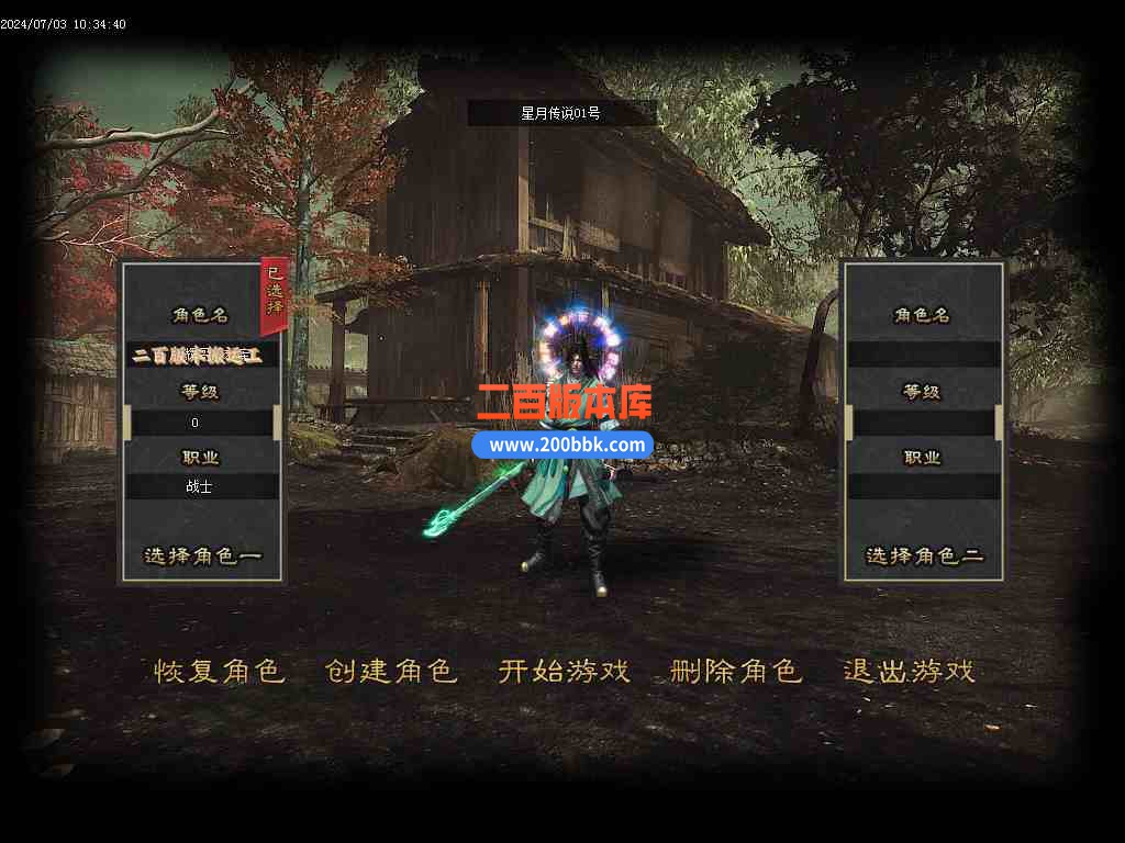 08月星月传说特色专属复古单职业传奇版本库-带假人-法器镶嵌-自动回收-炼化大师-翎风 - 翎风