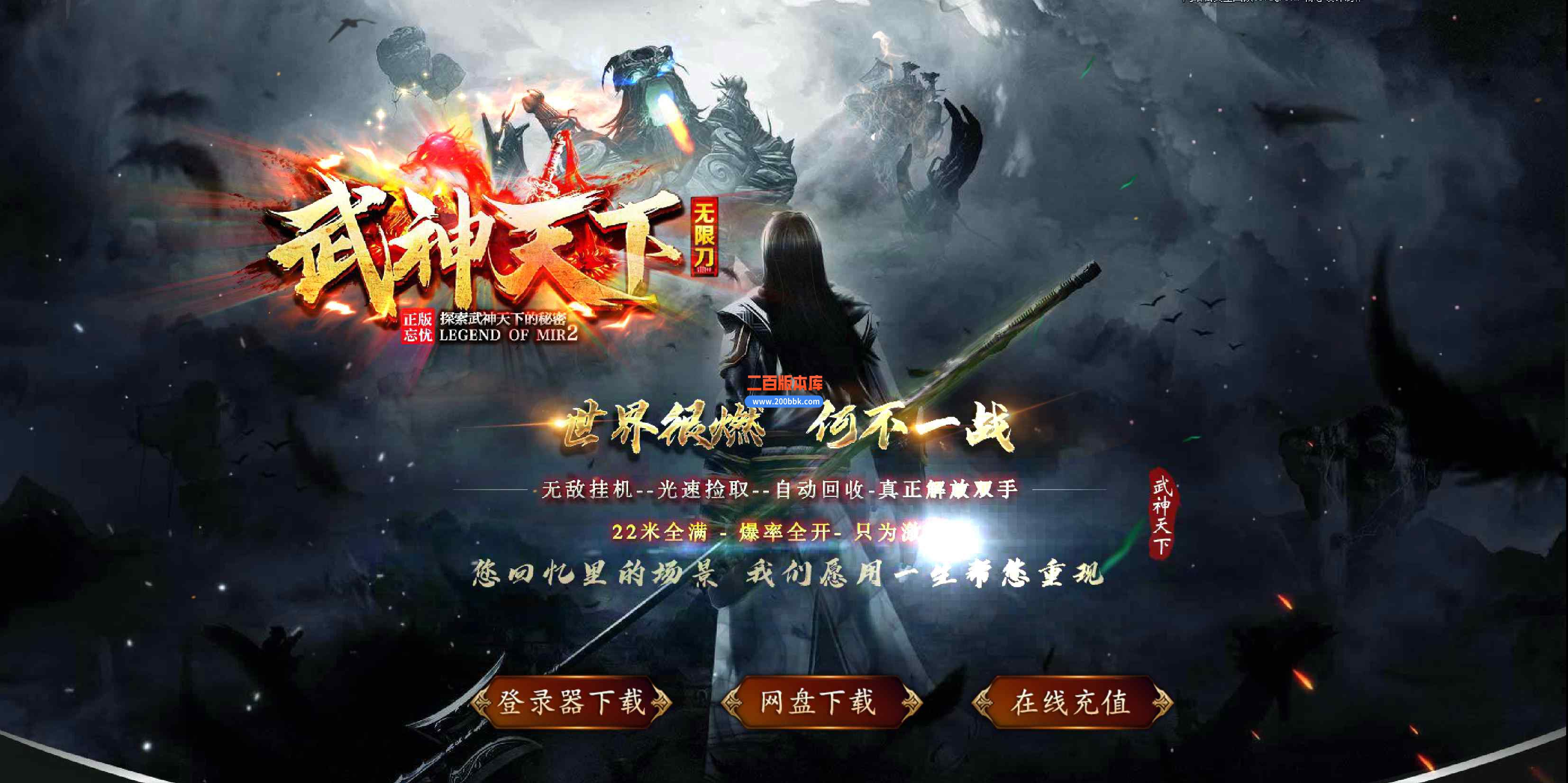 9月22米武神天下无限刀单职业传奇版本库-带光柱-十方炼狱-盾牌锻造-神龙护体-GOM引擎