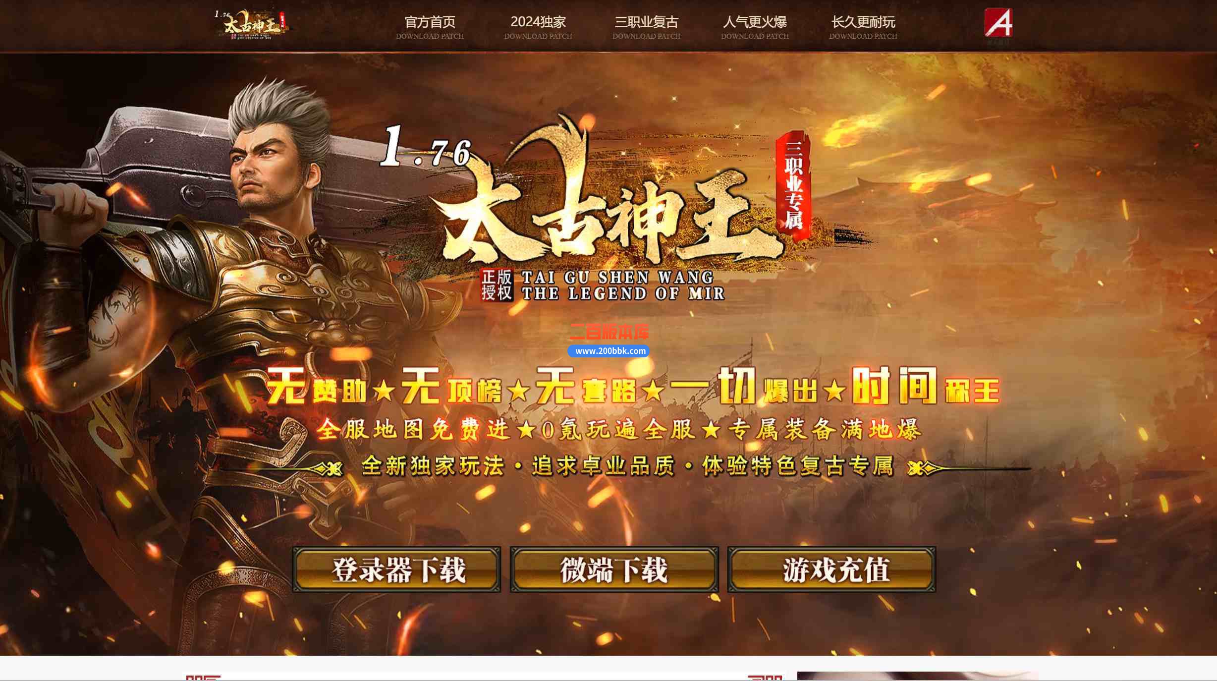 09月1.76太古神王三职业复古专属传奇版本库-带假人-深渊挑战-太古龙穴-专属神器-GOM