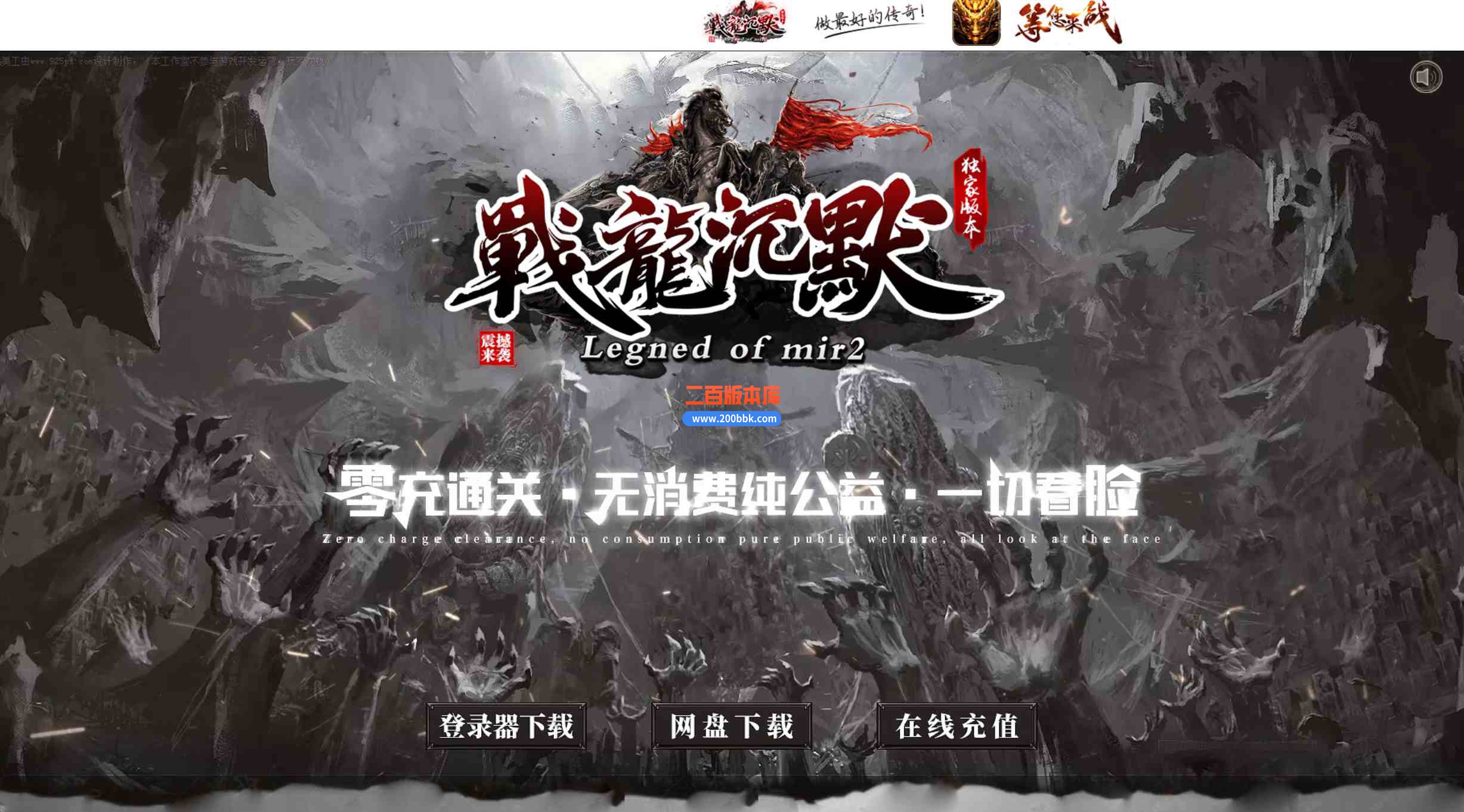 09月战龙沉默公益复古三职业传奇客户端-带假人-九幽秘境-戰龍轮回-神农藏洞-GOM