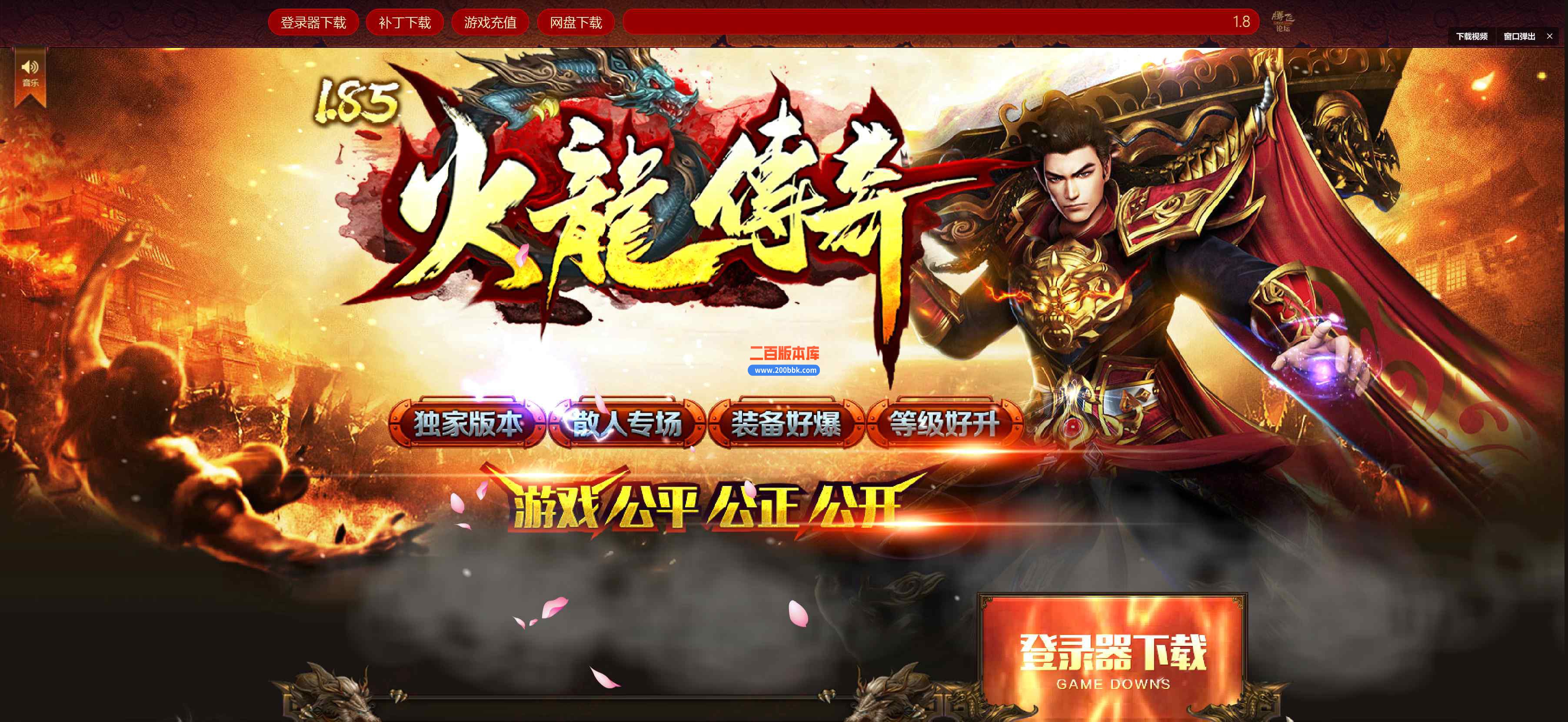 9月1.85火龙传奇复古三职业传奇版本库-天下第一-终极回收-火龙神殿-装备鉴定-GOM引擎