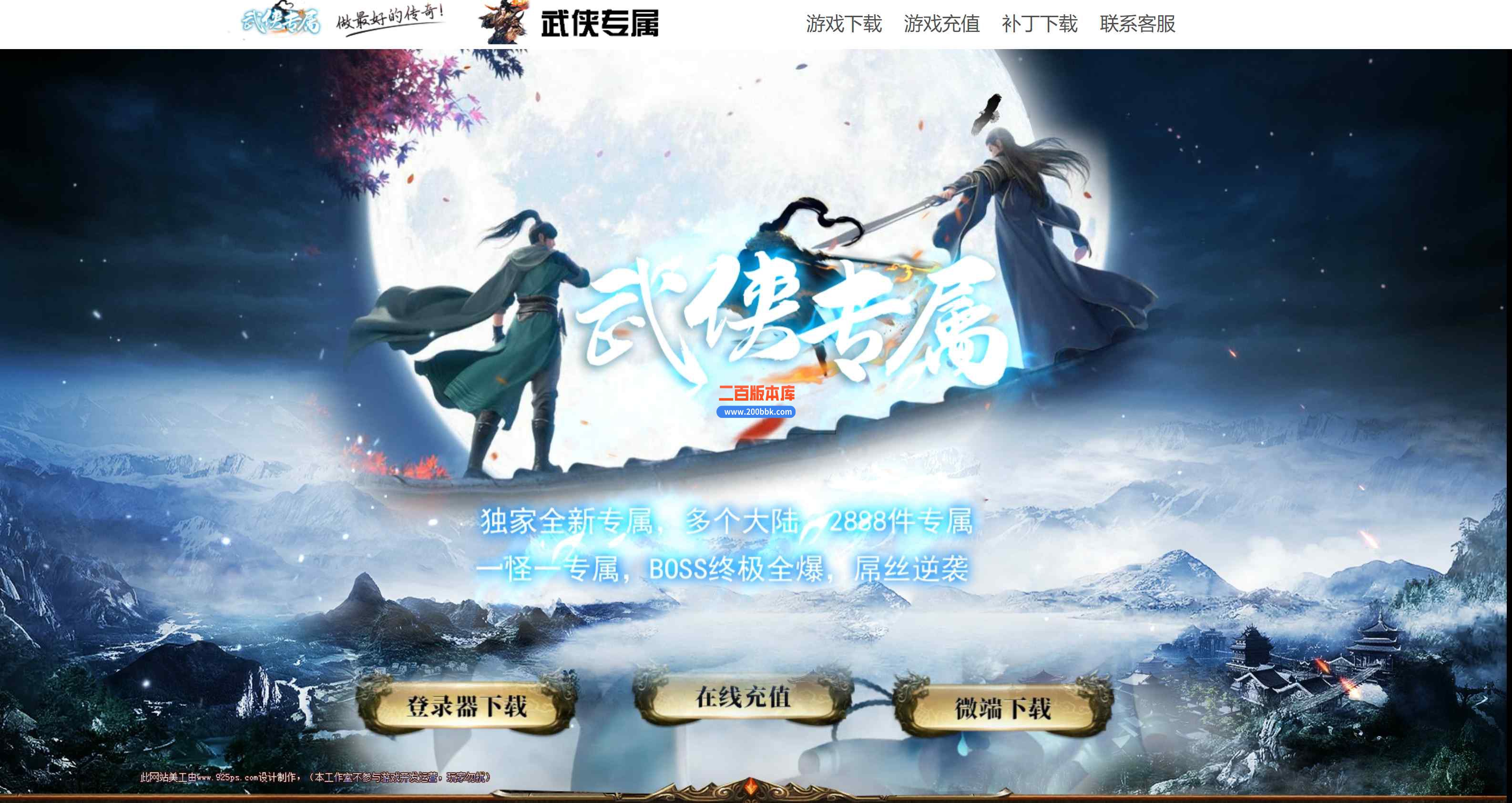 9月武侠专属单职业传奇版本库-带专属-天神下凡-切割提升-风华山脉-GOM引擎