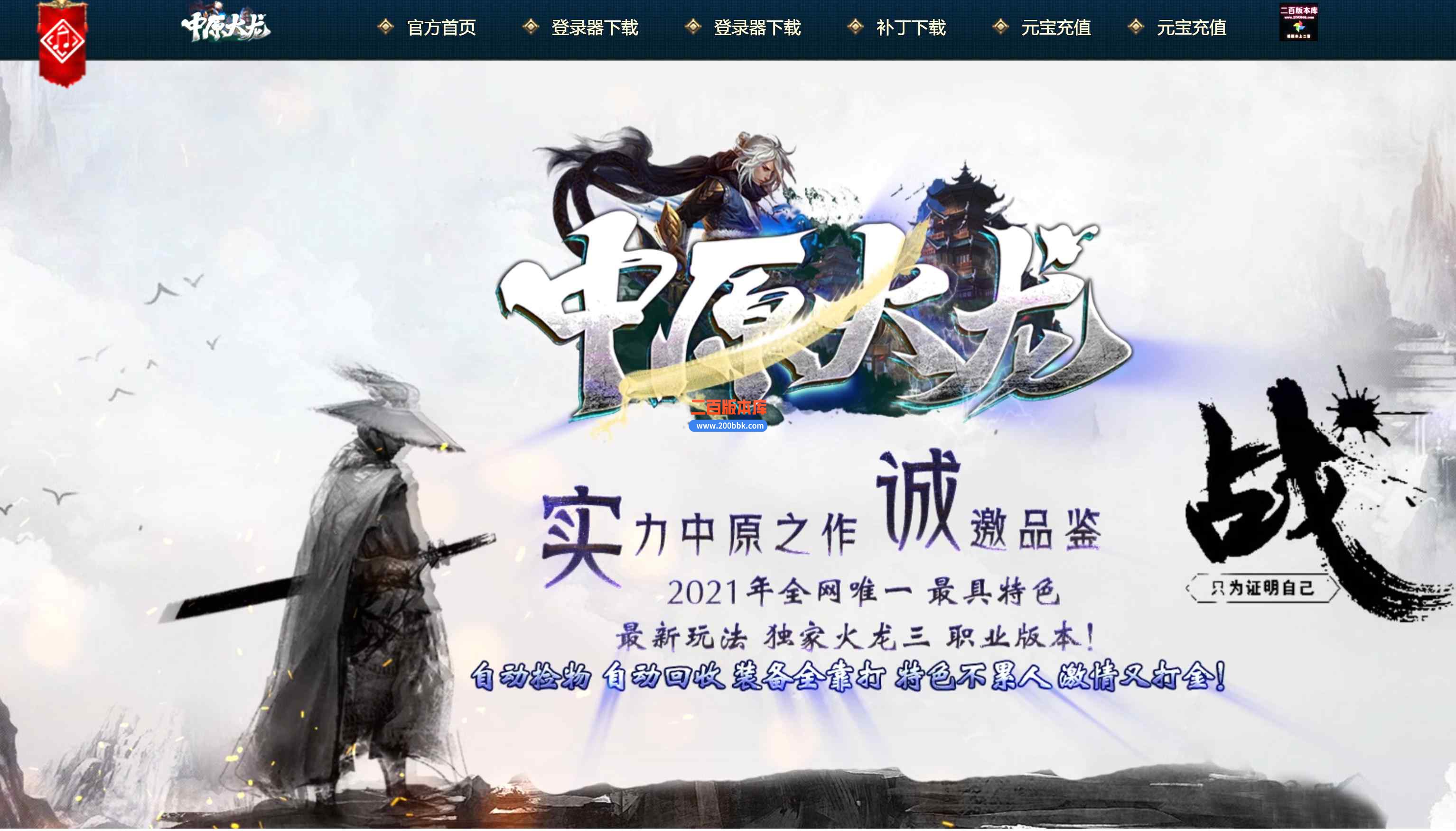 9月中原火龙复古三职业传奇版本库-带假人-永久回收-剑指沙城-中原神塔-GOM引擎