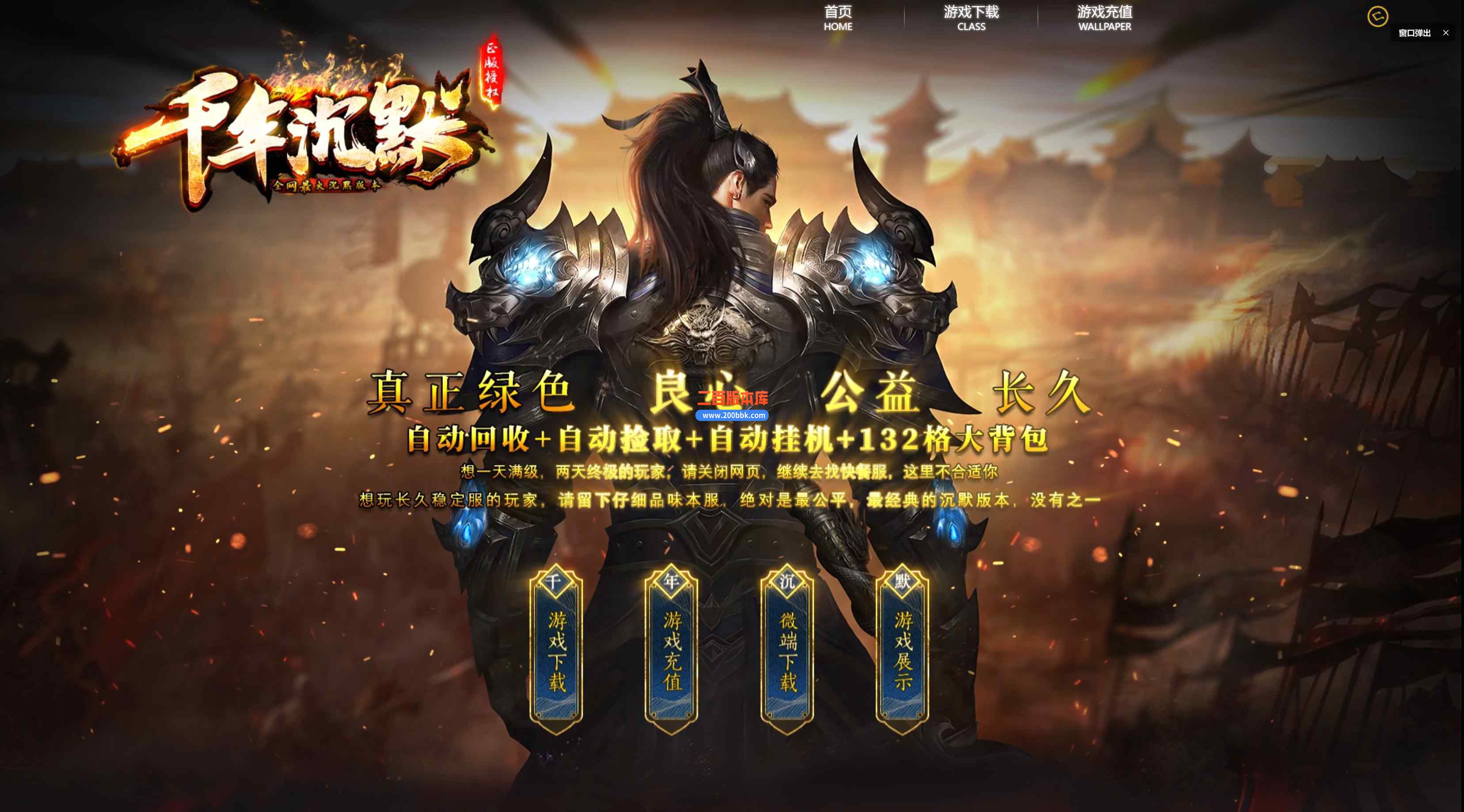 9月千年沉默复古三职业传奇版本库-带假人光柱-转生使者-四门绝阵-自动回收-新GOM引擎