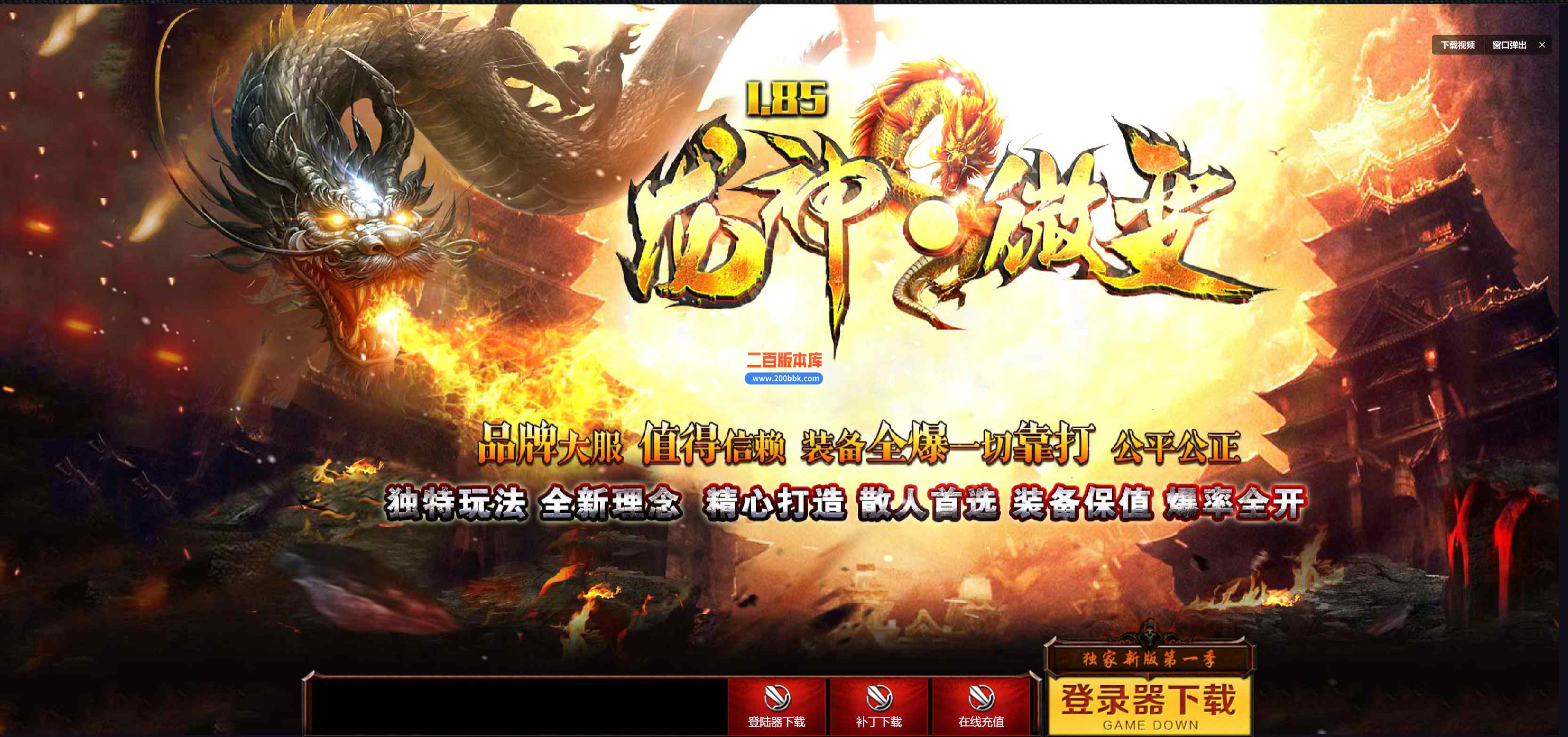 10月1.85龙神火龙微变三职业传奇版本库-带假人-龙源血路-涅槃破境--太虚仙境-GOM引擎