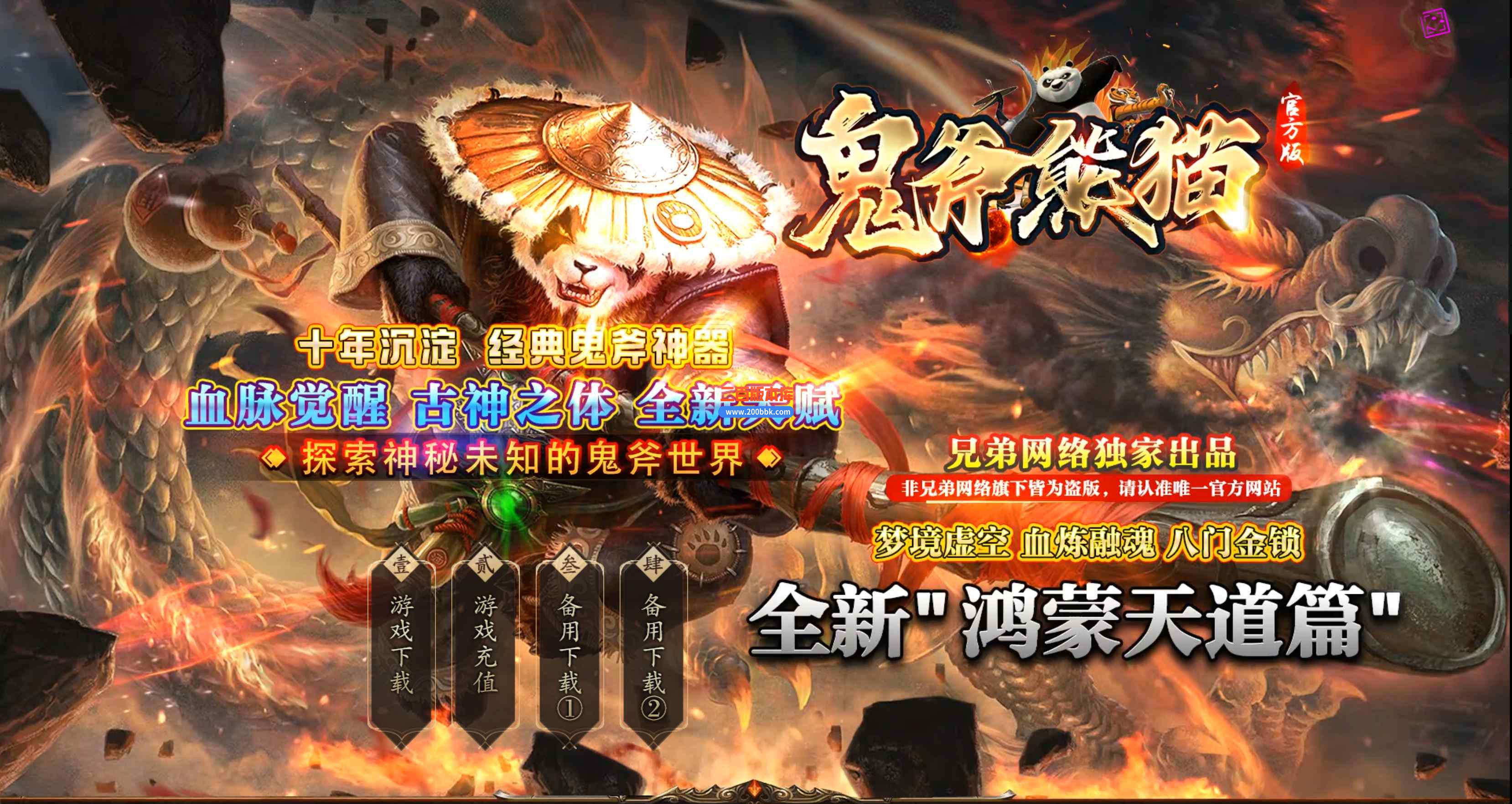 10月鬼斧熊猫专属神器无限刀单职业版本库-带假人-乾坤战场-装备回收-终极剑甲-GOM引擎