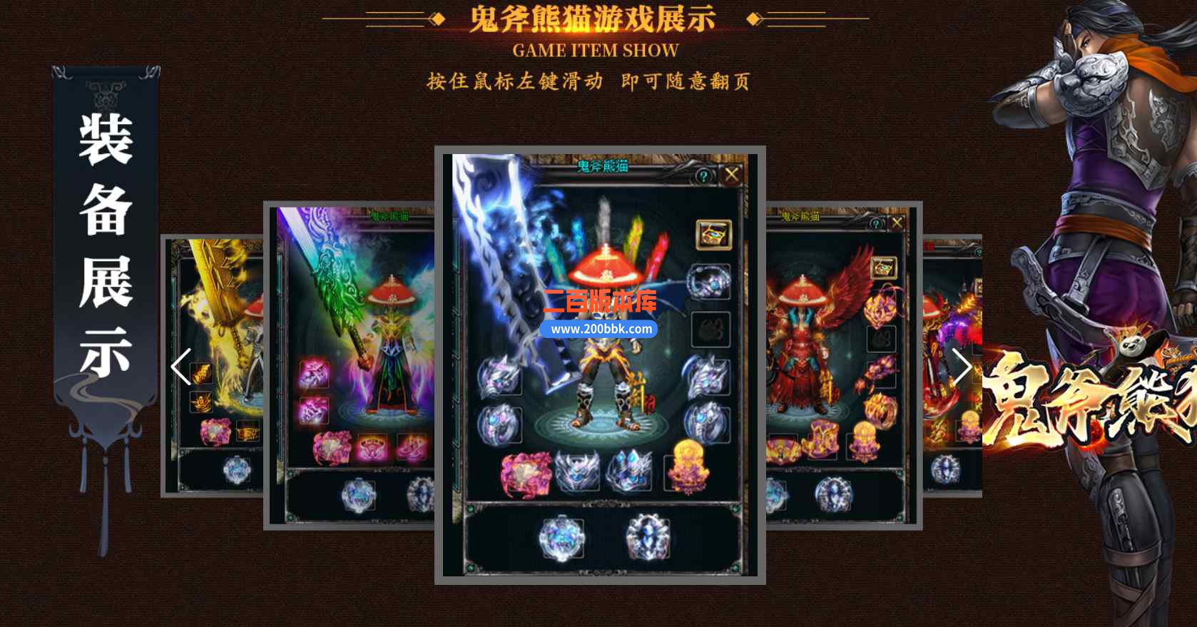 10月鬼斧熊猫专属神器无限刀单职业版本库-带假人-乾坤战场-装备回收-终极剑甲-GOM引擎 - GOM