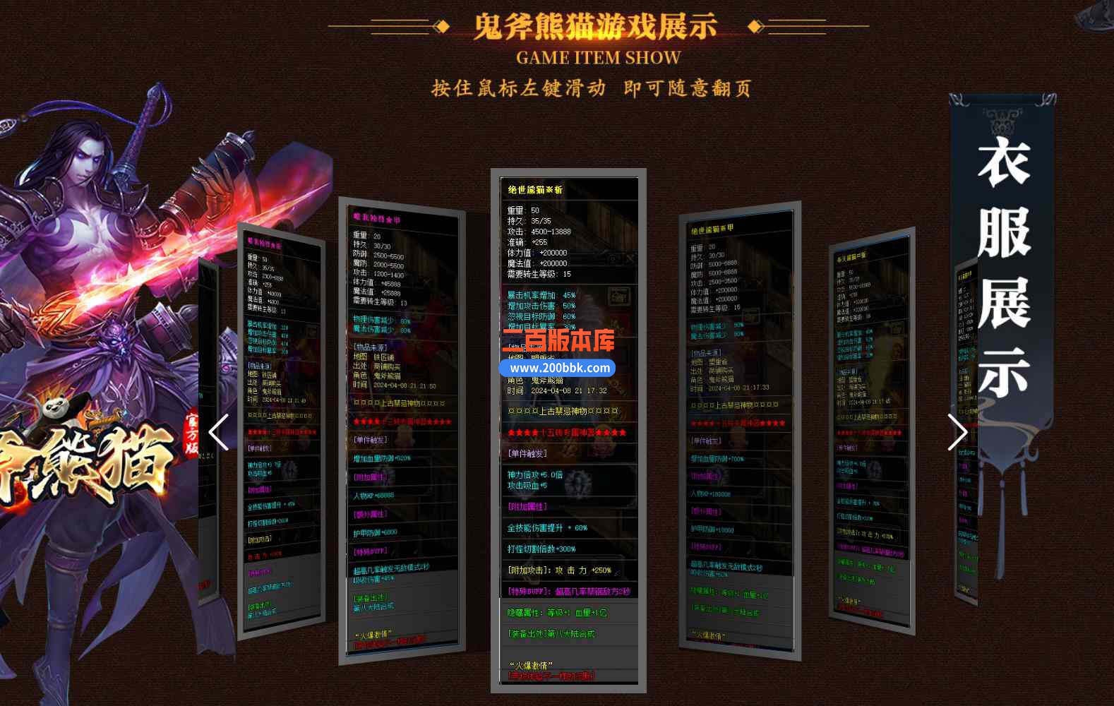 10月鬼斧熊猫专属神器无限刀单职业版本库-带假人-乾坤战场-装备回收-终极剑甲-GOM引擎 - GOM