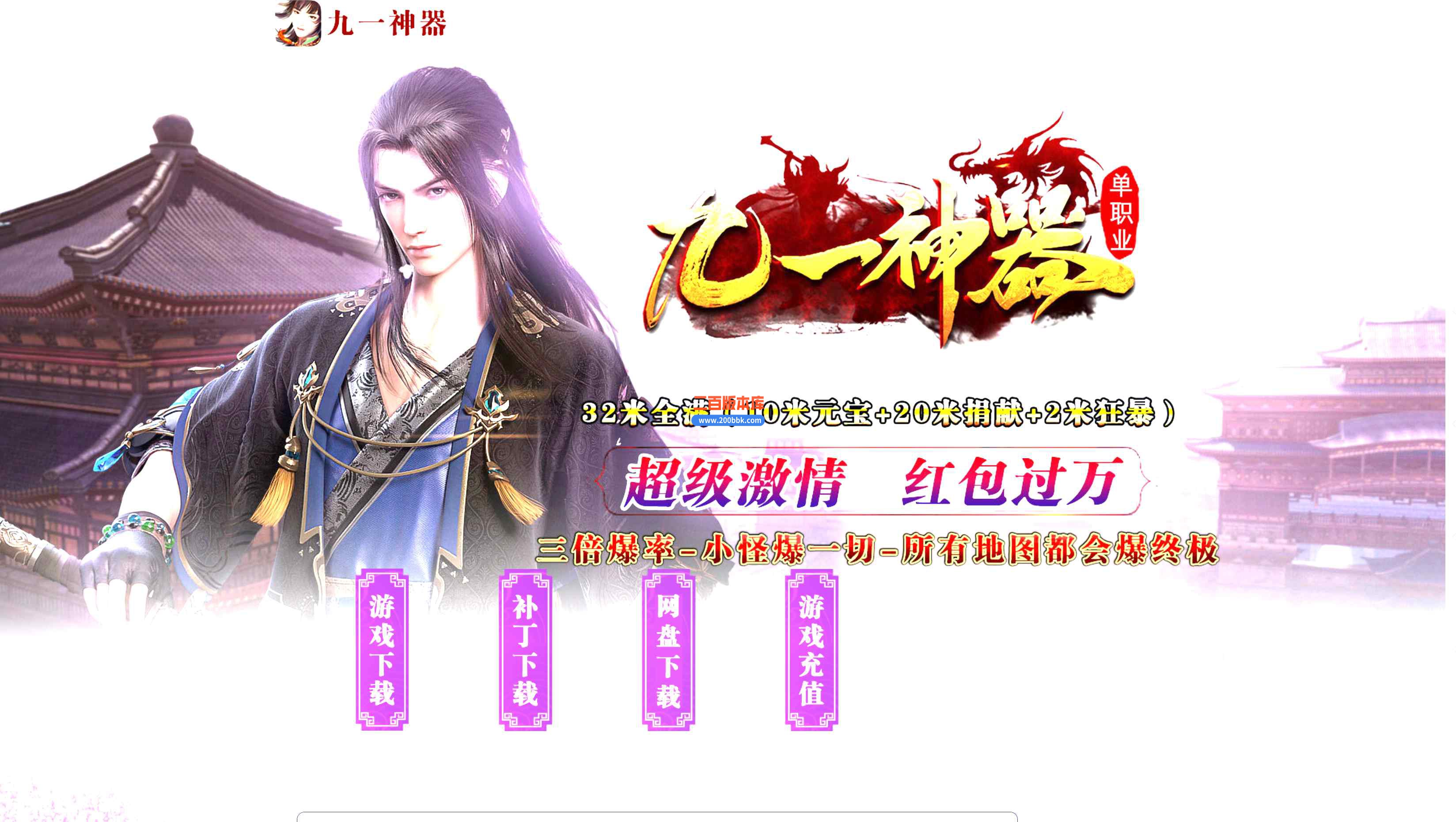 10月九一烈斩神器单职业版本服务端-带假人-封仙台-飞升之门-称号进阶-GOM引擎