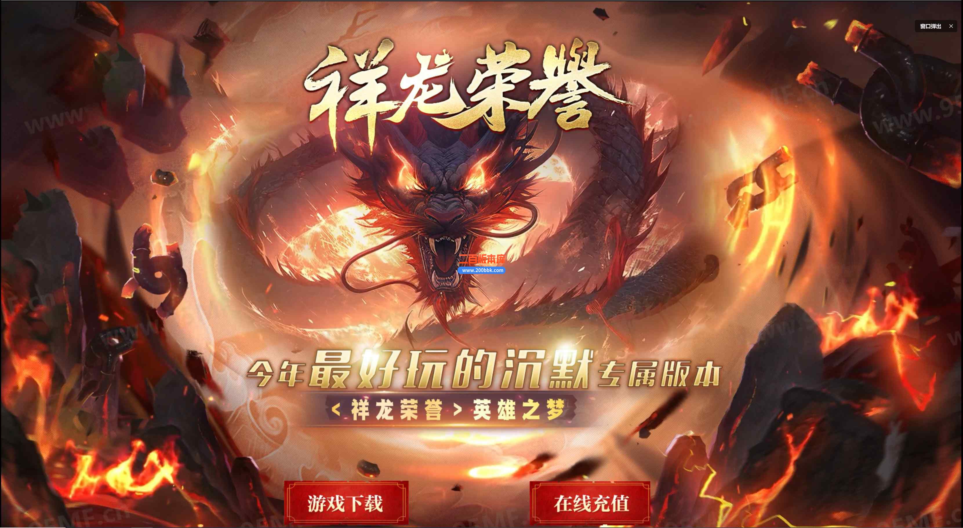 10月祥龙荣誉专属神器攻速单职业本服务端-带假人-永久奖励-英雄之体-永久回收-GOM引擎