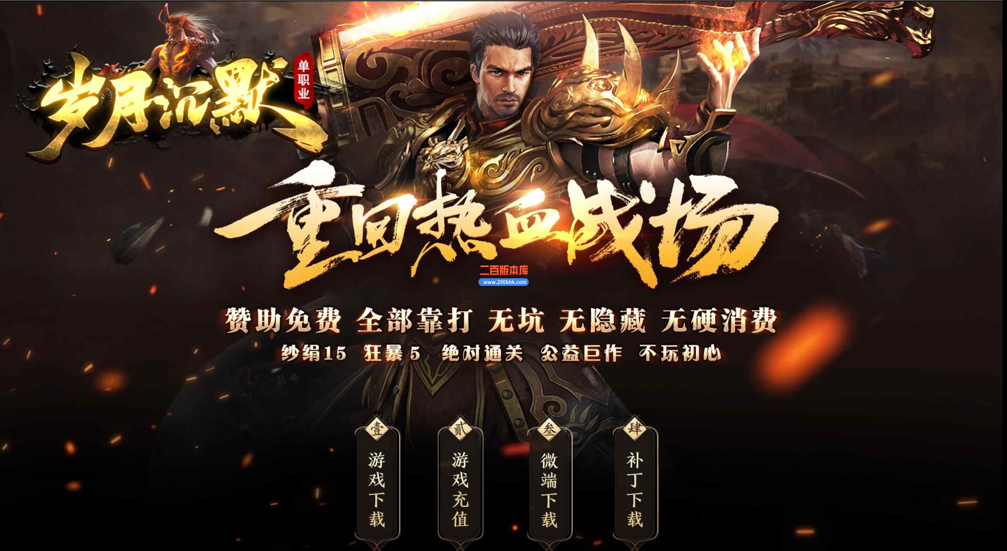 10月岁月沉默专属单职业传奇版本服务端-带假人-转世轮回-首爆回收-天魔再生-GOM引擎