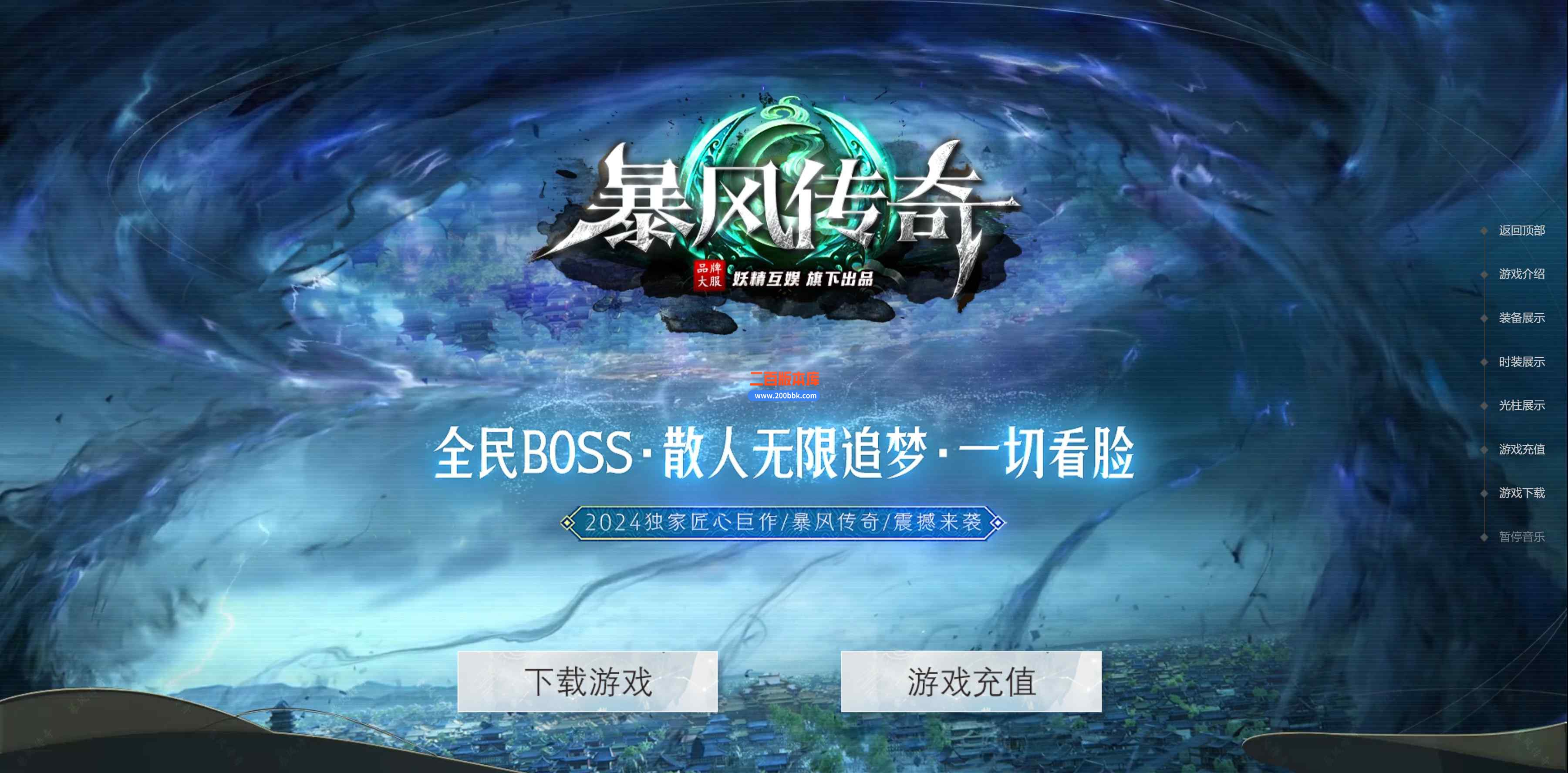10月暴风传奇公益复古攻速神器单职业传奇版本服务端-带假人-五行之力-召唤神龙-GOM引