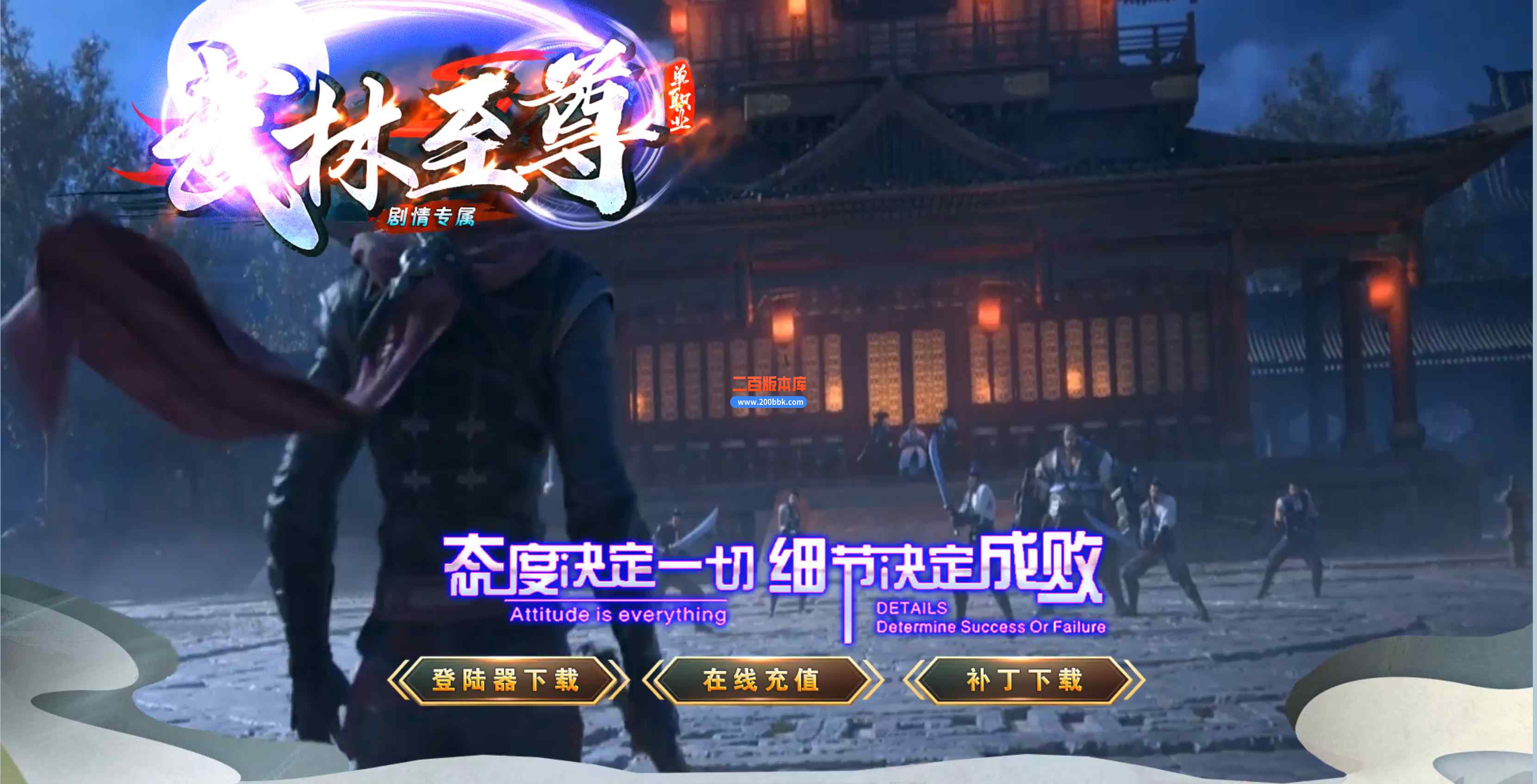 11月武林至尊专属剧情神器单职业传奇版本服务端-带假人光柱-光明顶-散人好混-GOM引擎