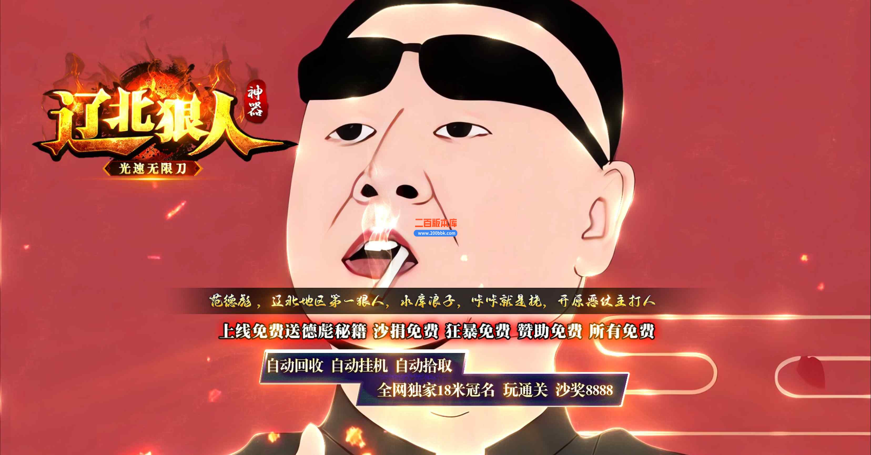 11月辽北狠人神器光速无限刀单职业传奇版本服务端-ESP-B插件-自动挂机-至尊神豪-GOM