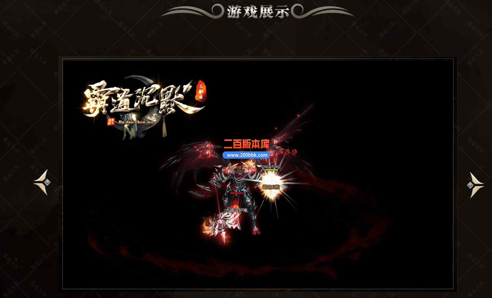 11月霸道沉默第五季复古专属神器三职业传奇版本服务端-带光柱带假人-狂魔之怒-GOM引擎 - GOM