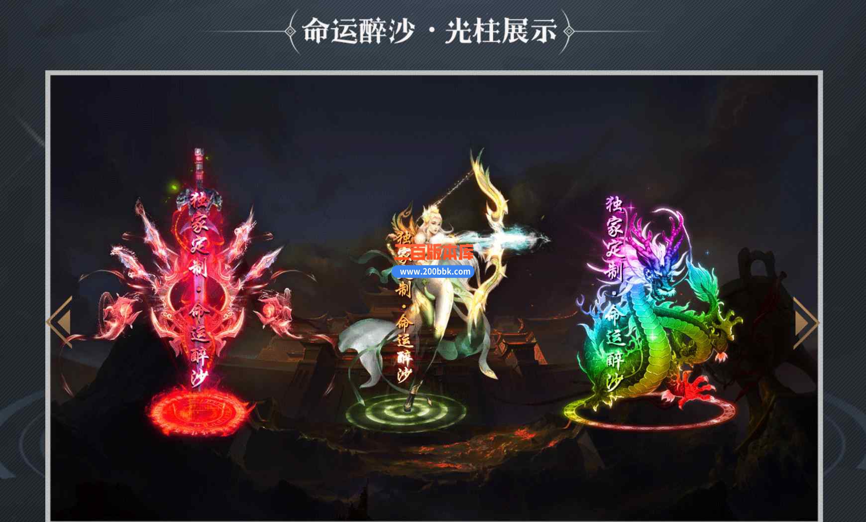 12月命运醉沙神器单职业传奇版本服务端-带假人光柱-沙奖豪礼-四象圣兽-GOM引擎 - GOM