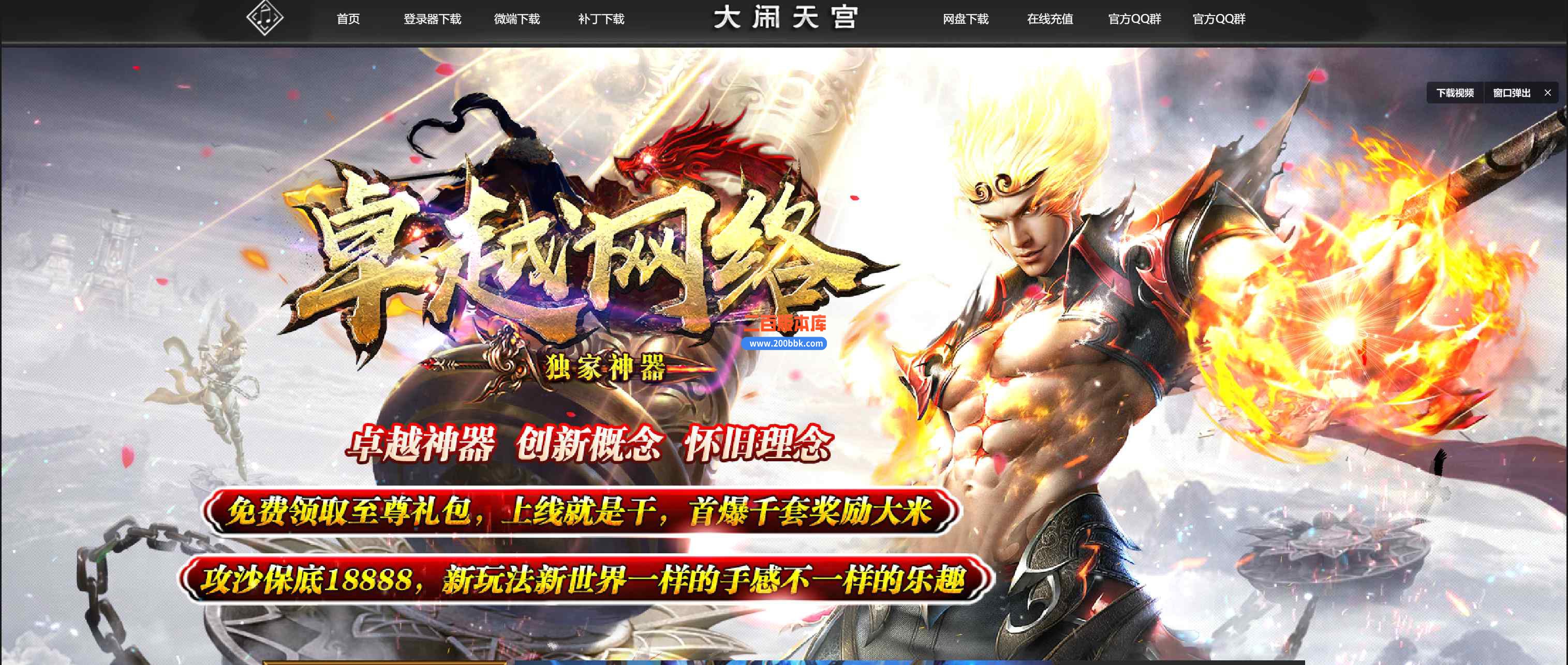 12月大闹天宫神器单职业传奇版本服务端-带光柱-限时奖励-刺激战场-火力排行-GOM引擎
