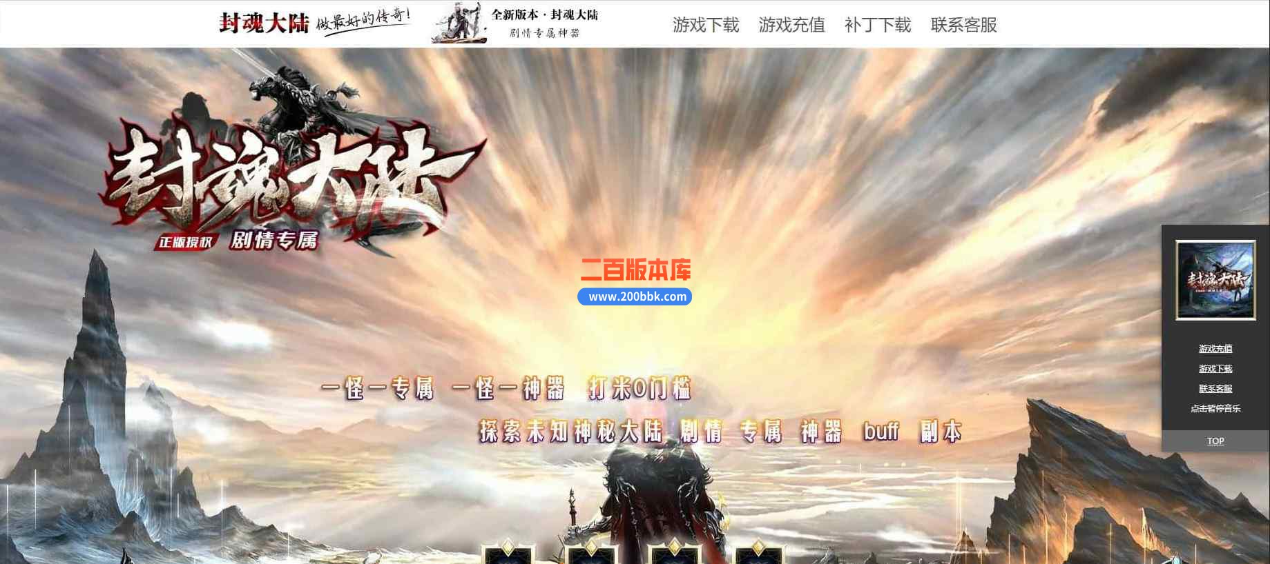 1月封魂大陆剧情专属单职业传奇版本服务端-神秘世界-无限魔方-永久回收-带光柱-GOM