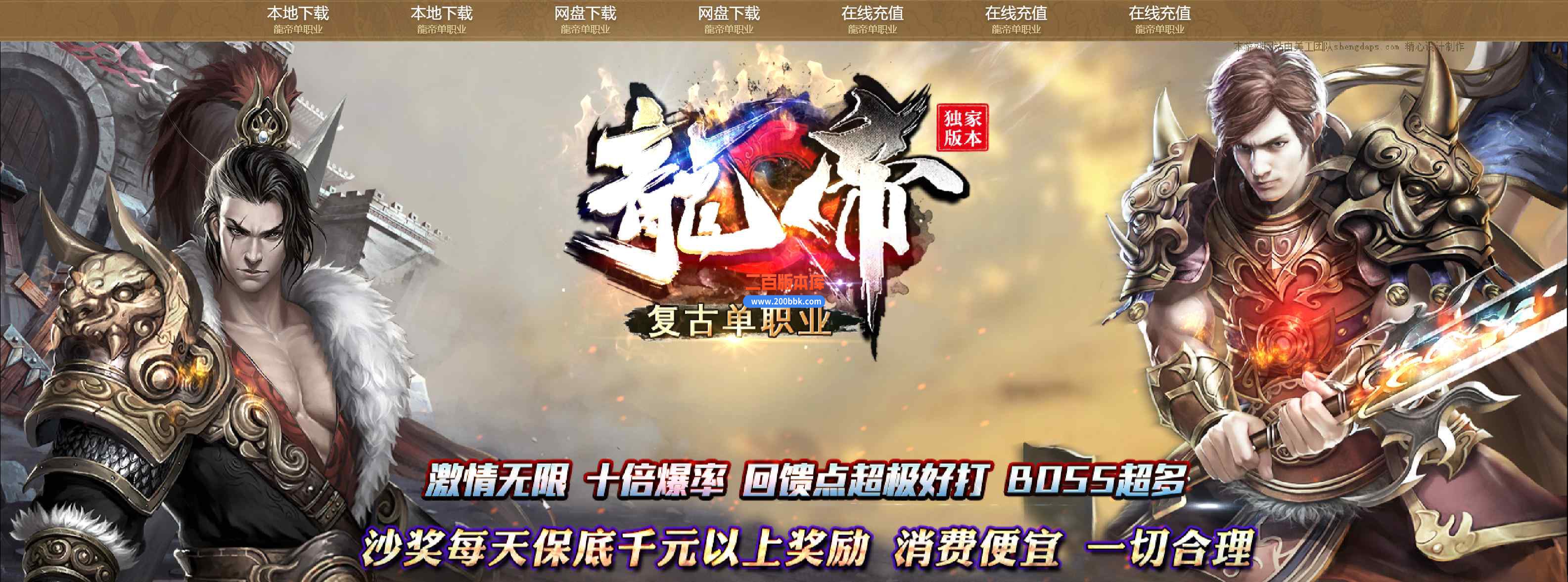 2月龙帝单职业复古第四季神器传奇版本服务端-带假人-名人堂-轩辕圣地-神器锻造-GOM