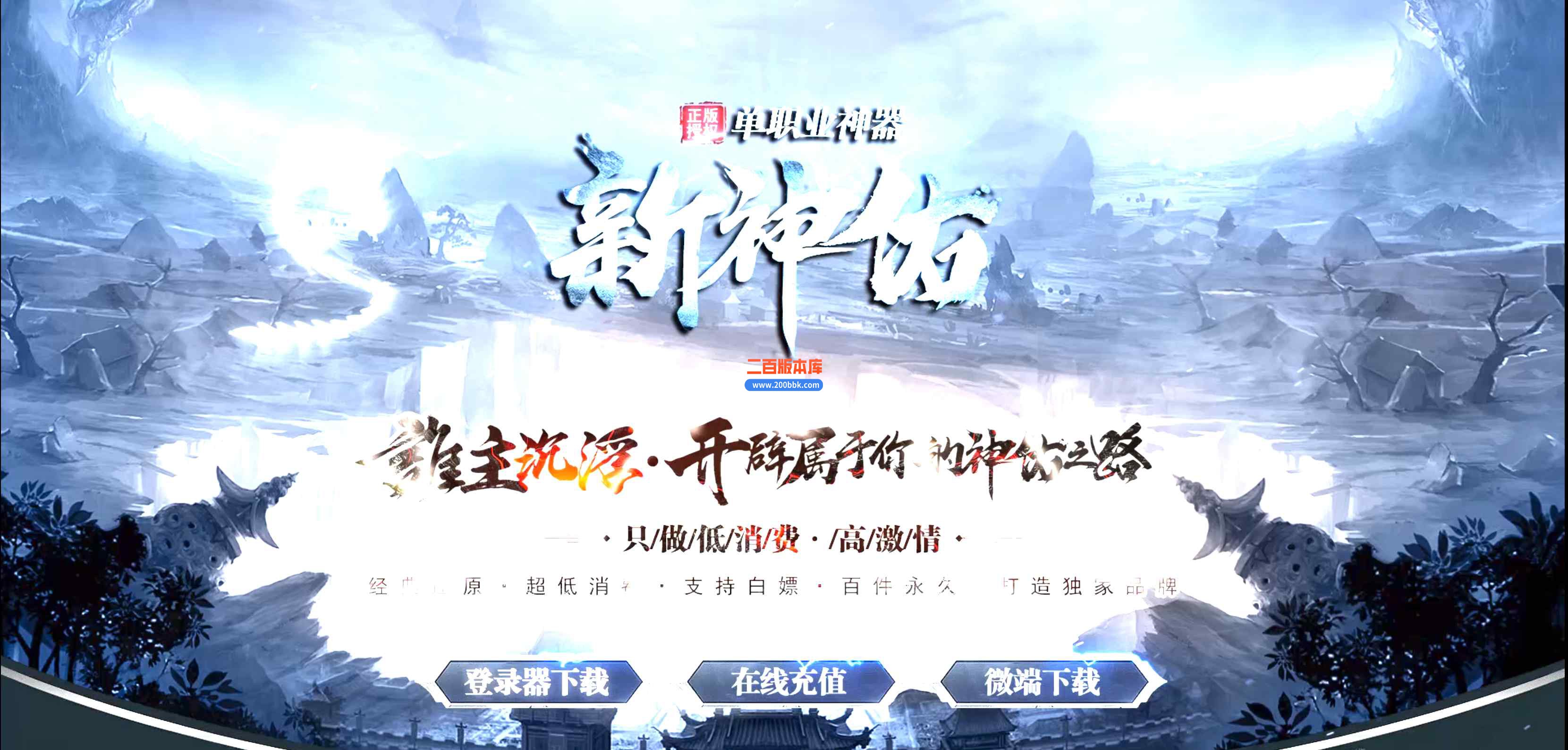 3月独家神佑神器专属单职业传奇版本服务端-带假人-七大陆-时装晋升-法宝神器-GOM引擎