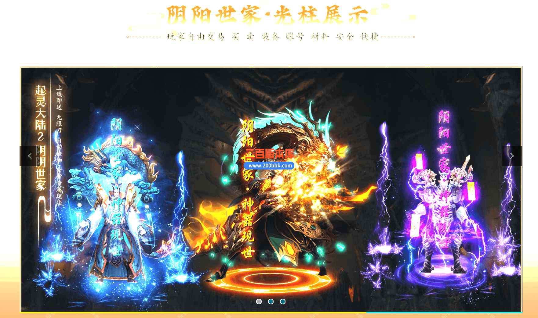 3月阴阳世家探索剧情神器沉默专属单职业传奇版本服务端-带光柱-回收站-大米回收-GOM - GOM