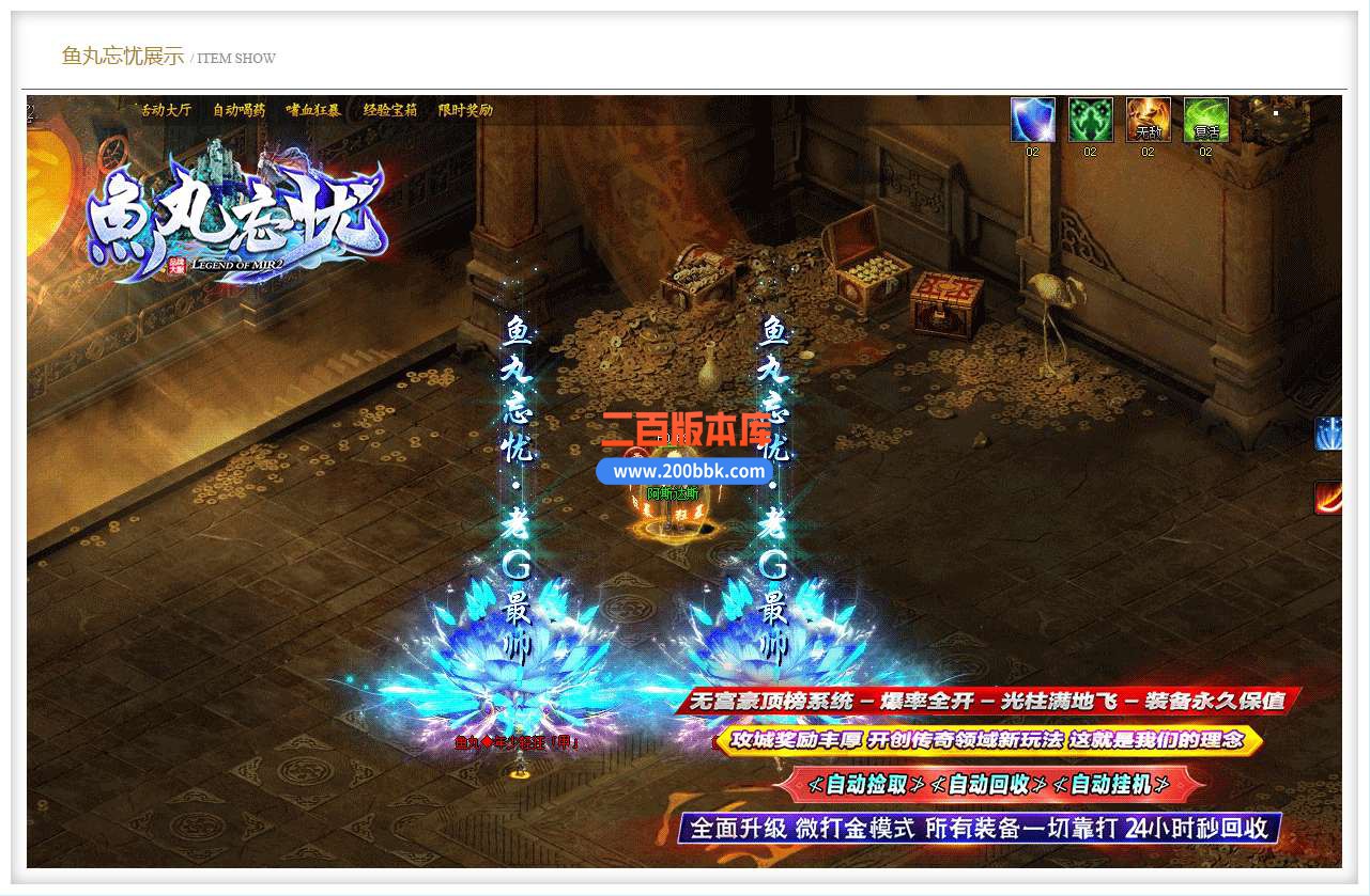 5月鱼丸忘忧神器单职业免费服务端-带假人-带光柱-GOM引擎 - GOM