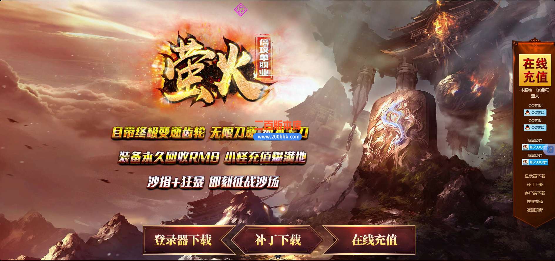 5月萤火Ⅱ倍攻单职业大极品无限刀服务端-带假人-带光柱-GOM引擎