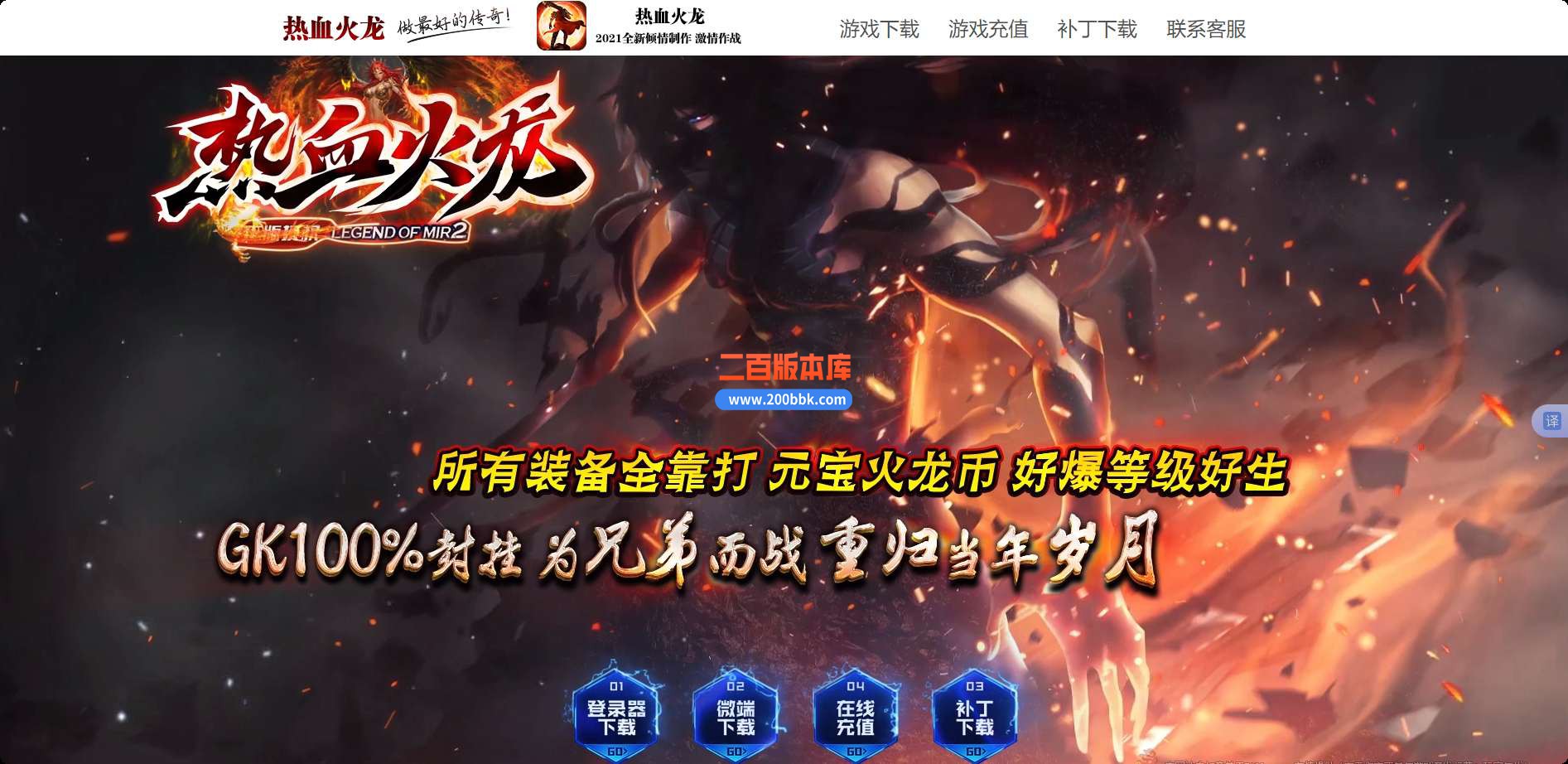 5月独家热血火龙单职业免费服务端-带假人-带光柱-GOM引擎