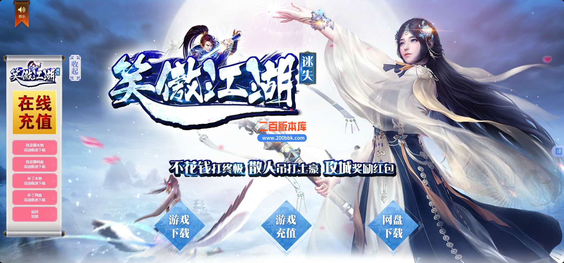 6月最新笑傲江湖迷失激情单职业免费服务端-带假人-带光柱-GOM引擎