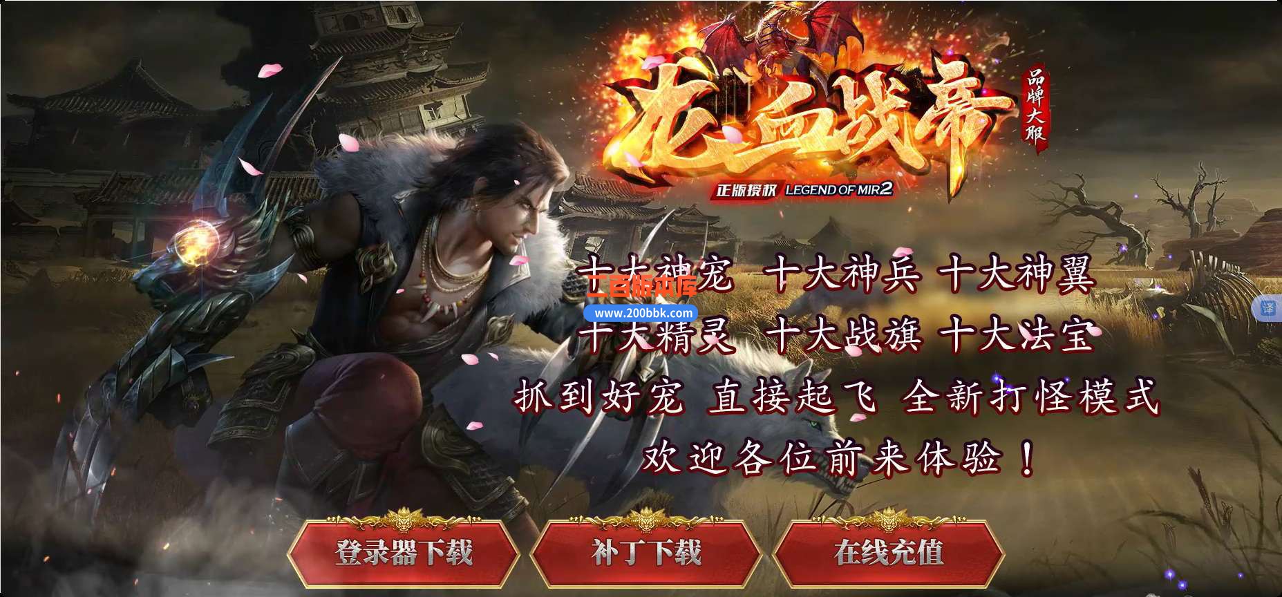6月独家龙血战帝单职业免费服务端-带假人-带光柱-GOM引擎