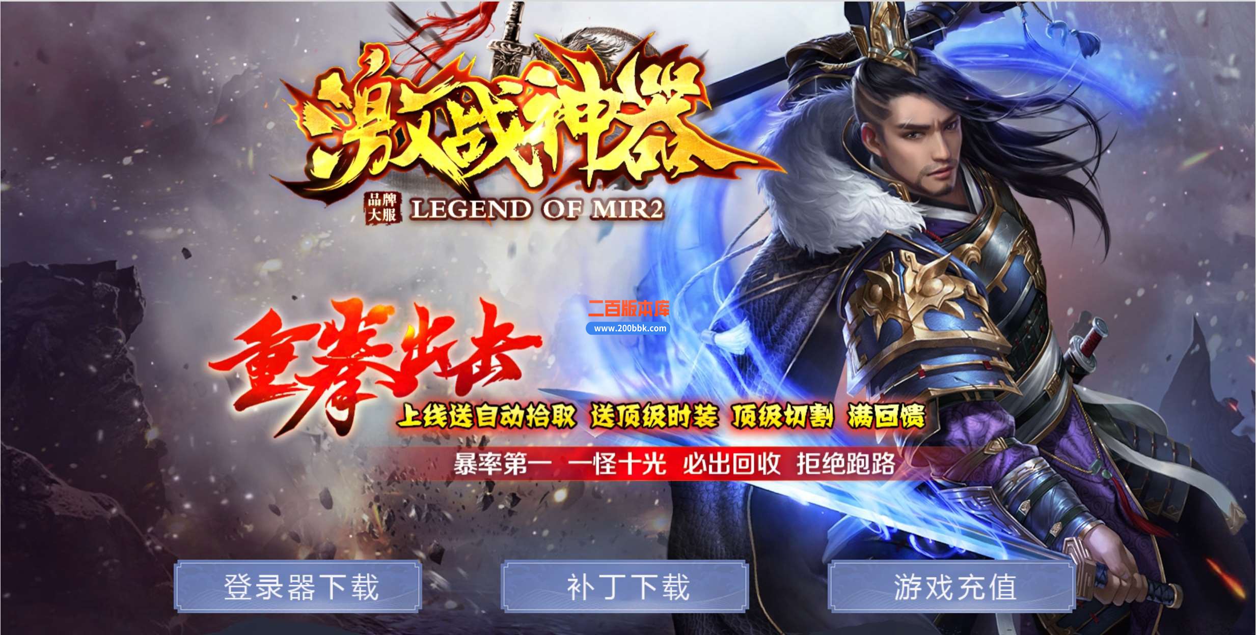 7月激战神器单职业免费服务端-带假人-带光柱-GOM引擎