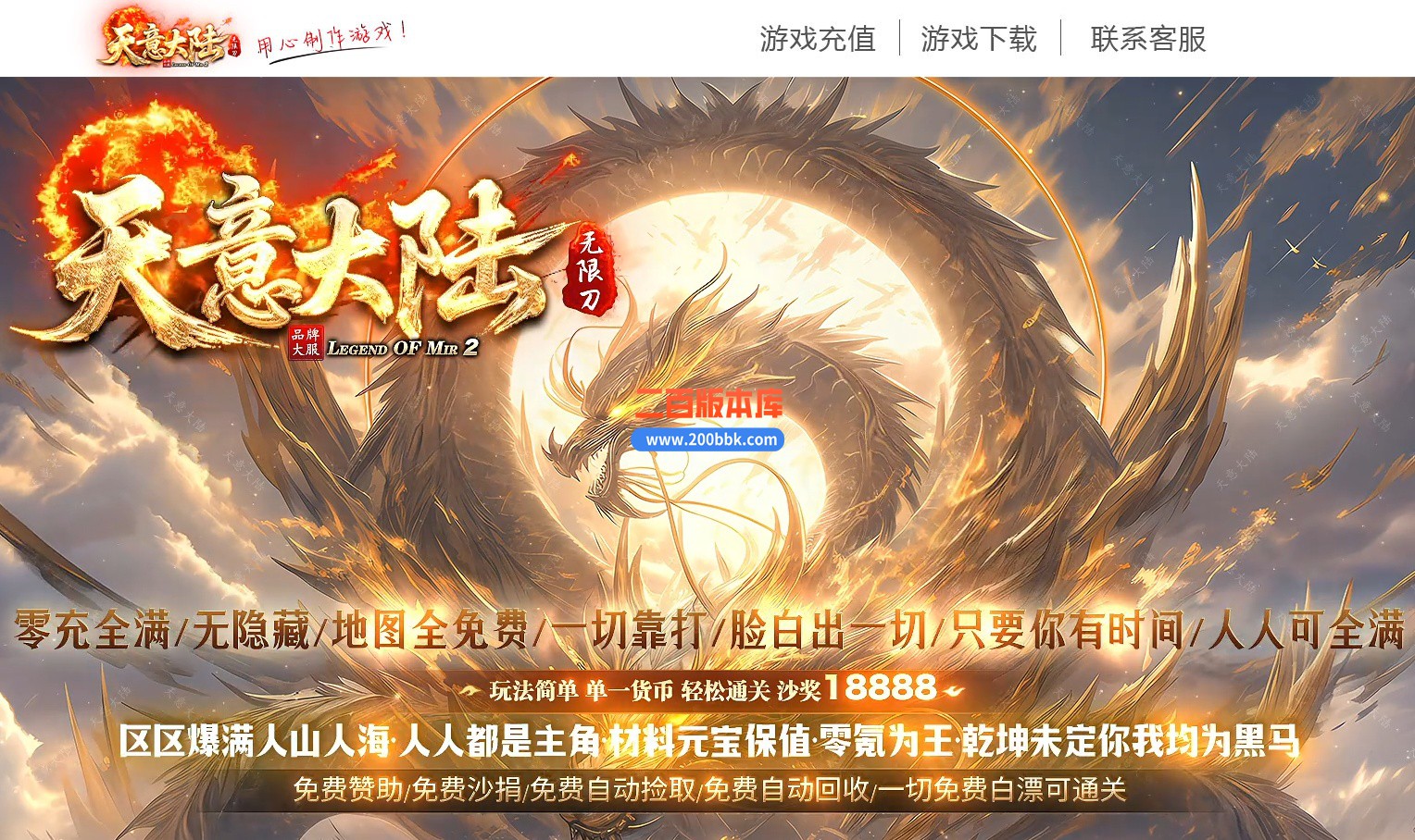 09月天意大陆专属单职业传奇服务端-带假人-带光柱-神秘之剑-上古剑士-GOM引擎
