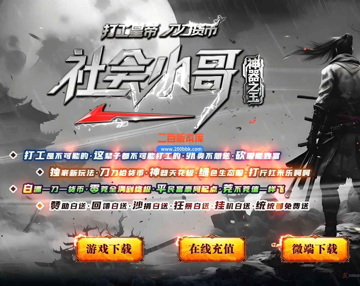 09月社会小哥神器之王攻速无限刀单职业传奇-带假人-带光柱-自动回收-八大陆-GOM引擎