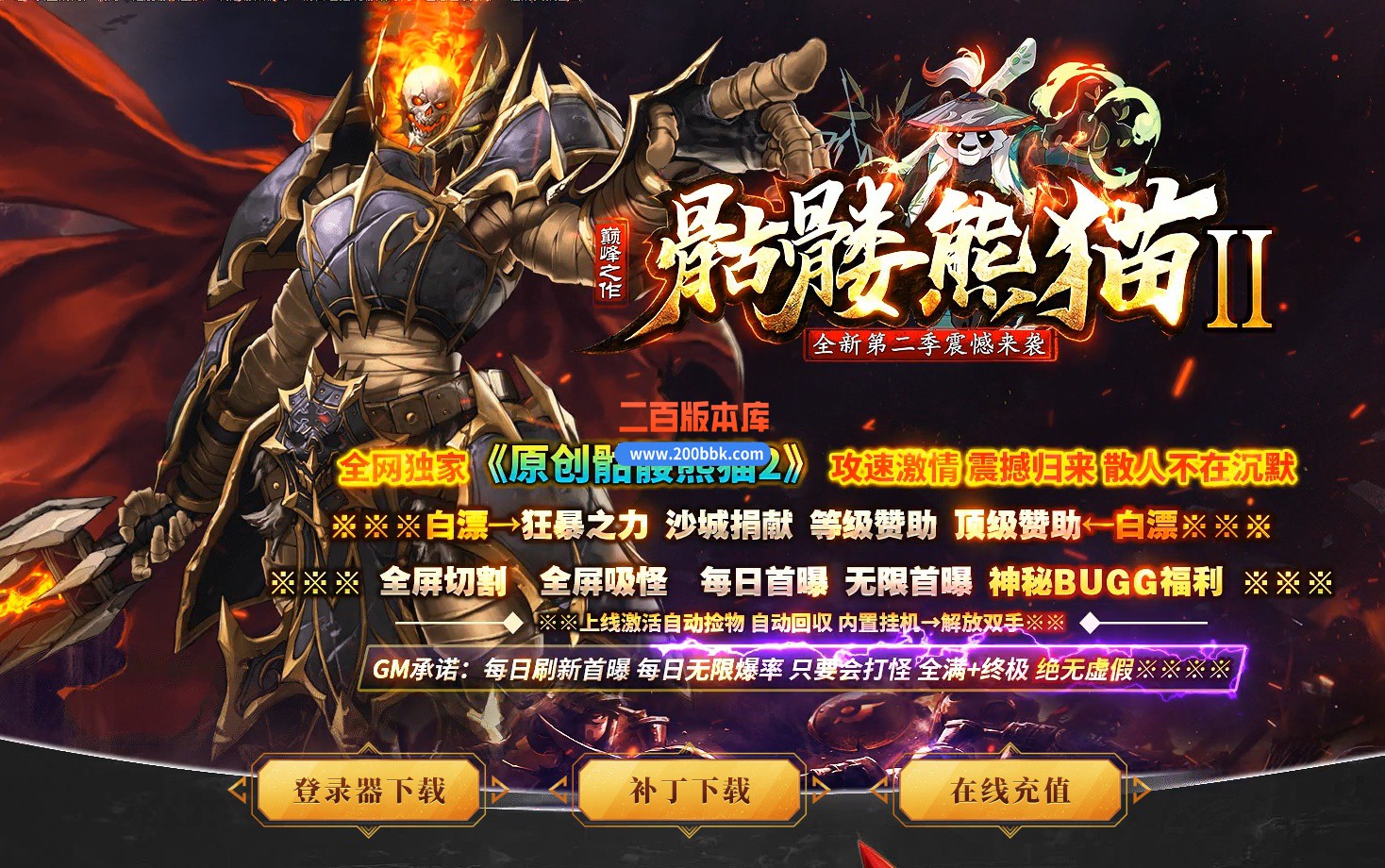 10月骷髅熊猫激情神器单职业单机传奇-八大陆-赤魔圣殿-邪王降世-自动回收-GOM引擎