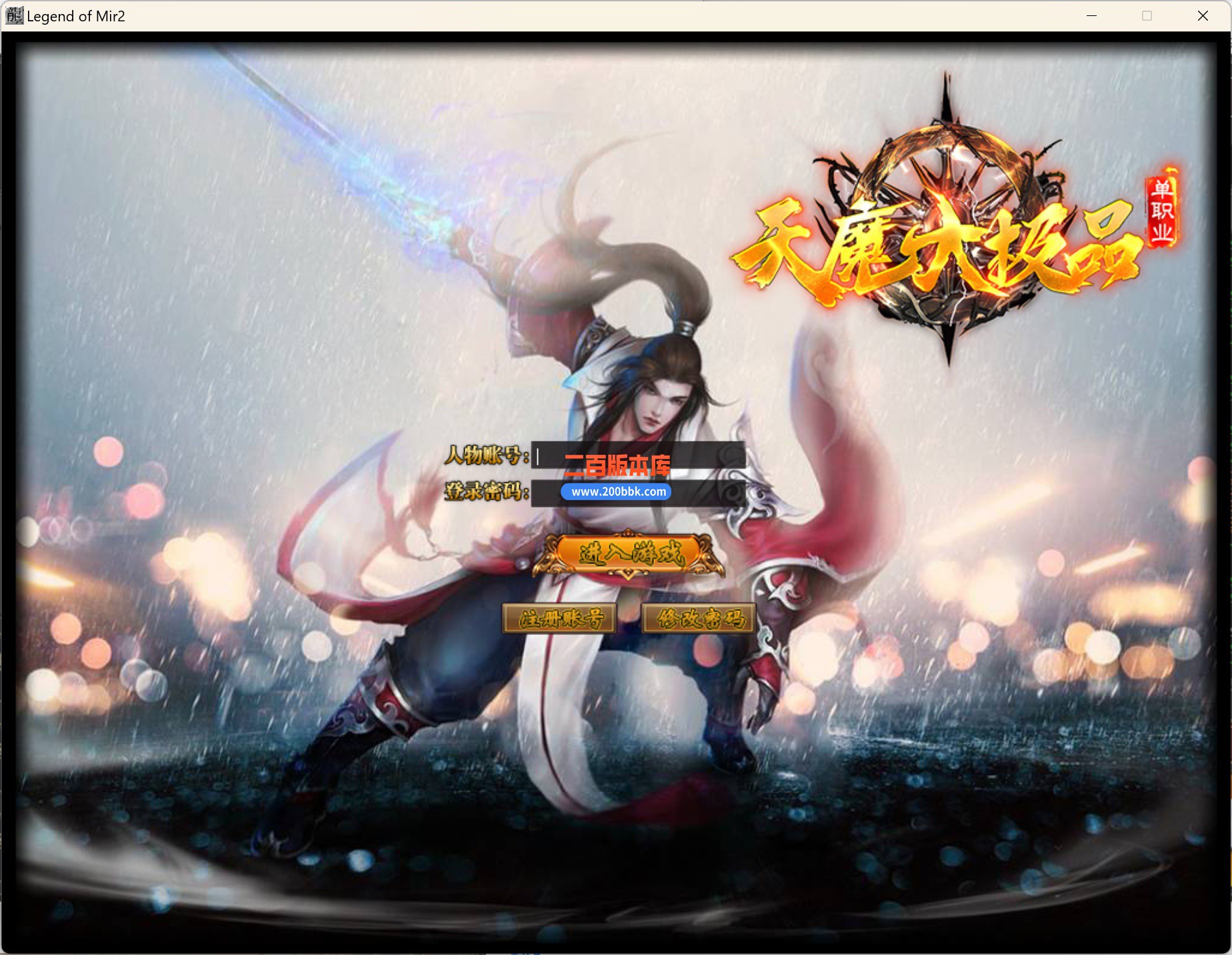 11月天魔大极品神器单职业传奇服务端-单机传奇-神极打造-青龙领域-四大陆-GOM引擎 - GOM
