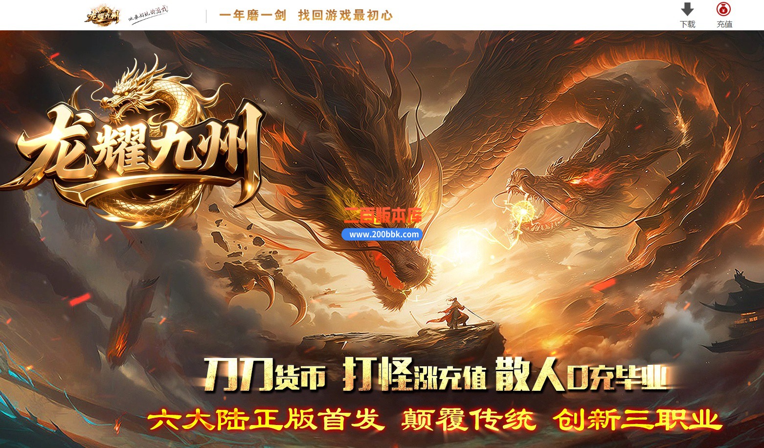 11月龙耀九州三职业传奇服务端-十大神器-六大陆-翎风引擎