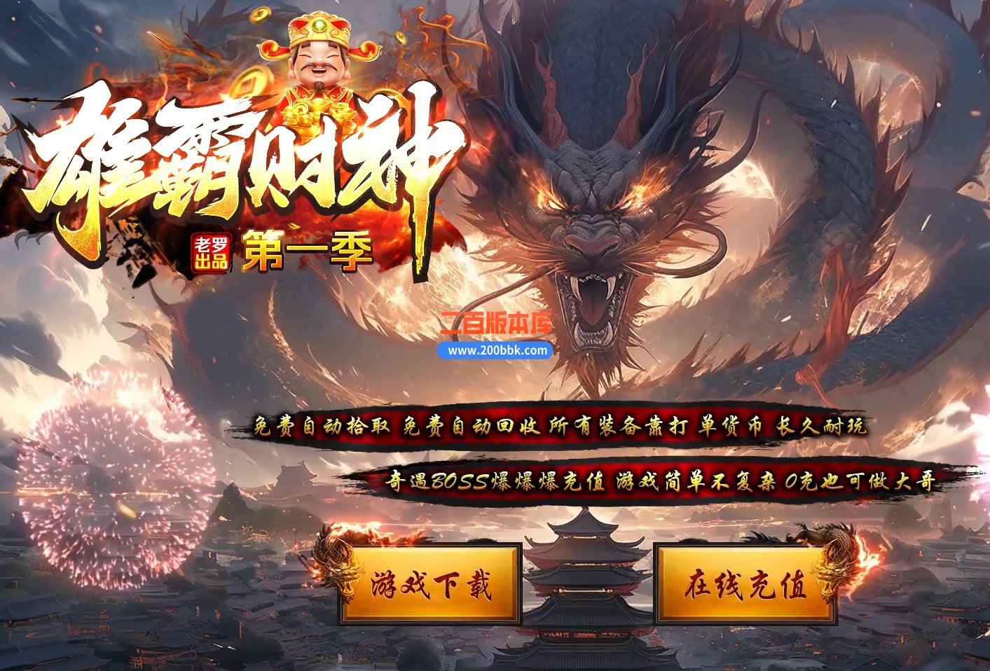 12月雄霸财神无限刀微变单职业单机传奇-带假人光柱-四大陆-自动回收-GOM引擎