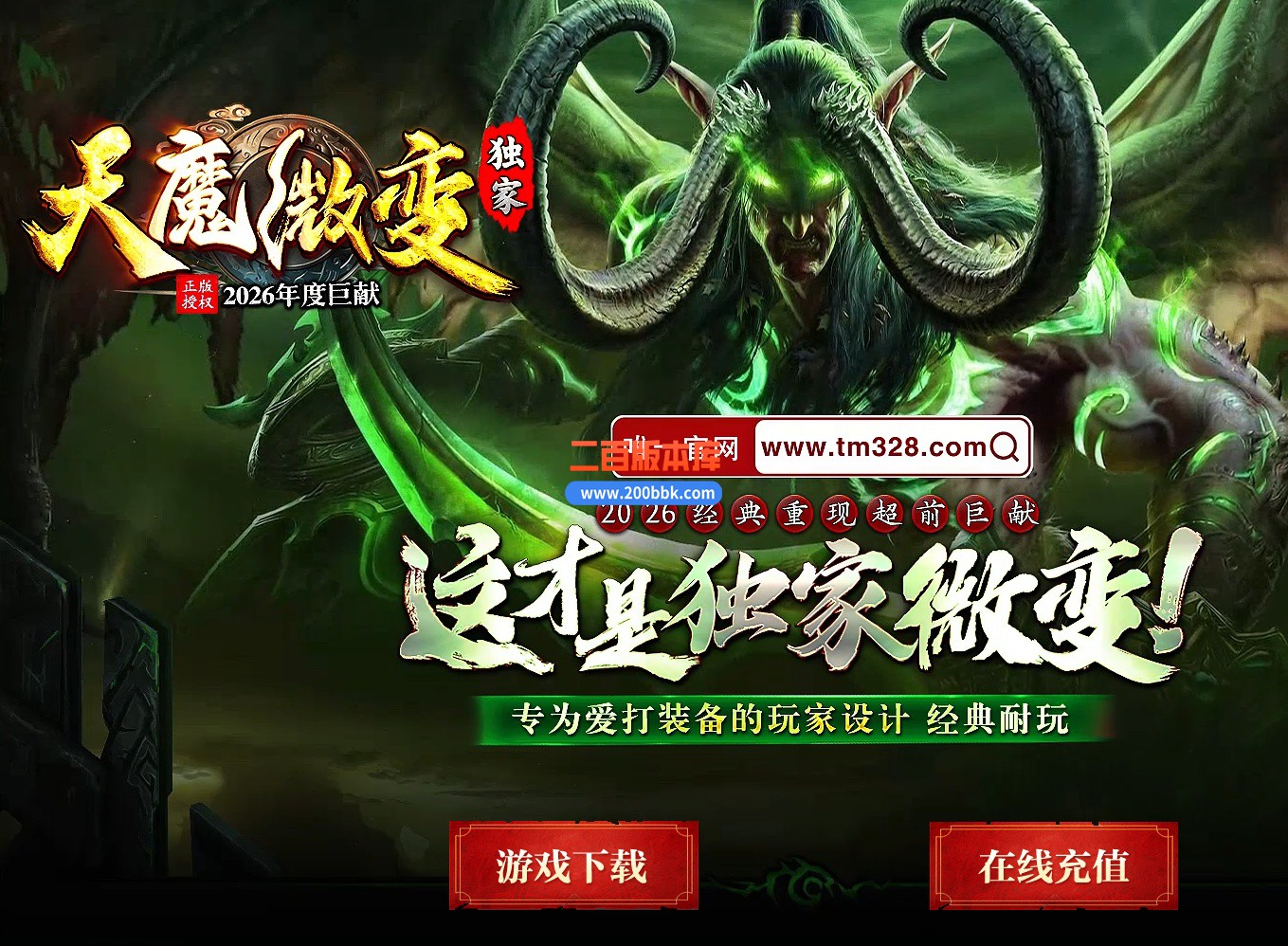 12月天魔微变单职业单机传奇-带假人-带光柱-五大陆-自动回收-GOM引擎