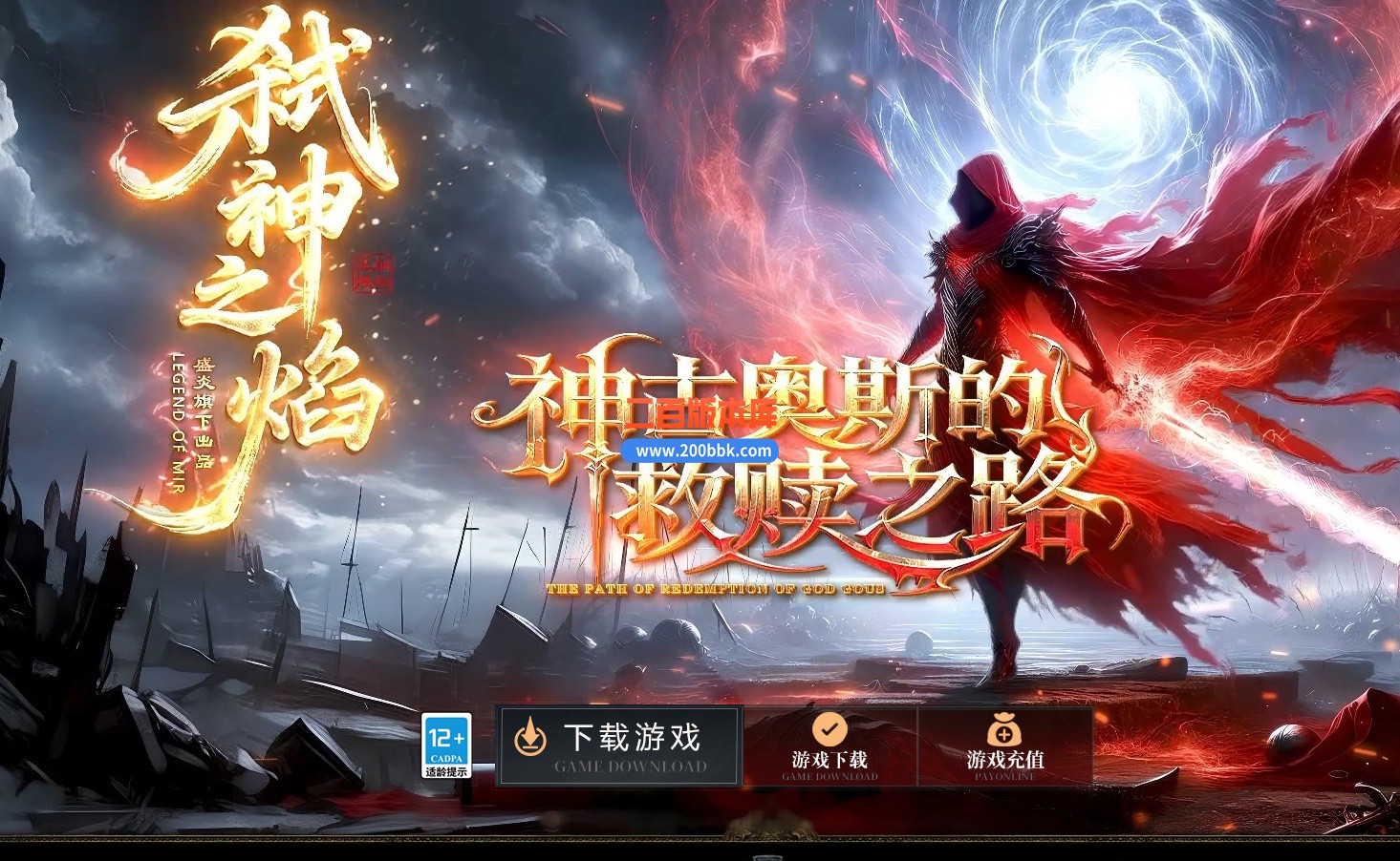 12月弑神之焰专属单职业传奇服务端-单机传奇-十大陆-自动回收-翎风引擎
