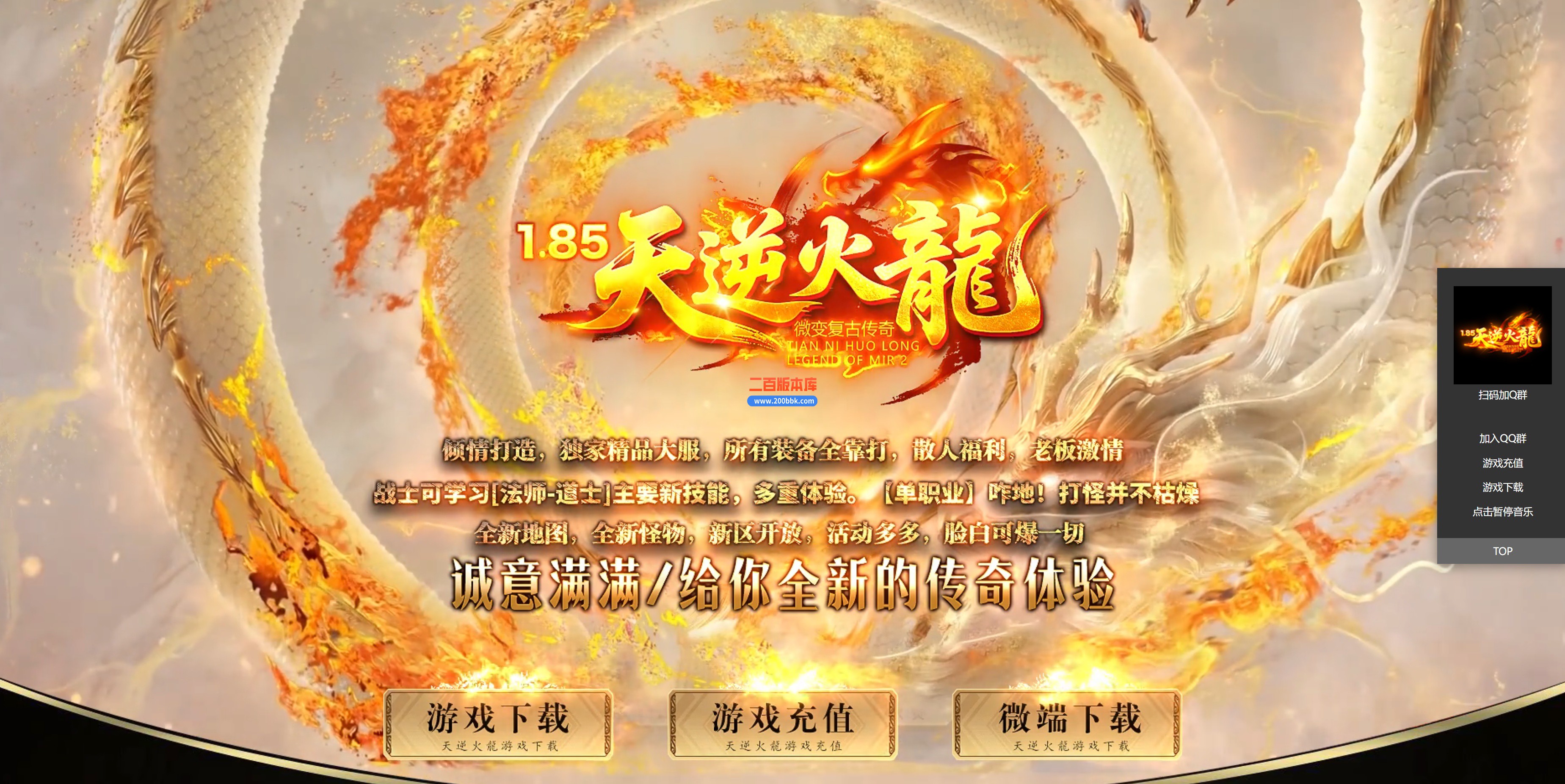 01月1.85天逆火龍复古微变单职业传奇服务端-单机传奇-GOM引擎