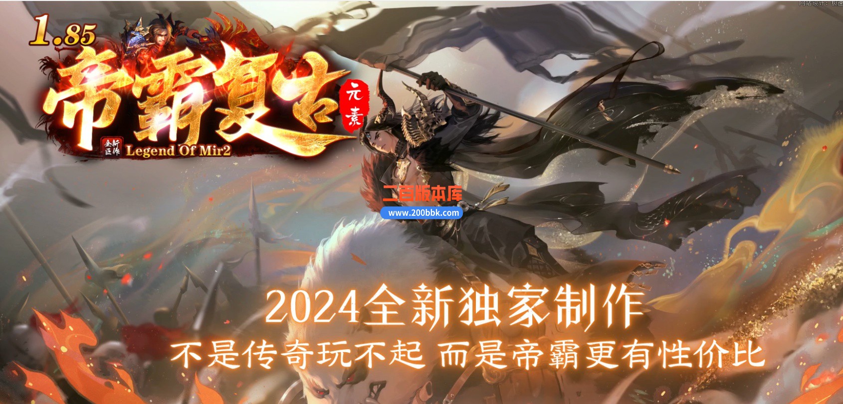 02月1.85帝霸复古元素三职业-五大陆-单机传奇-GOM引擎