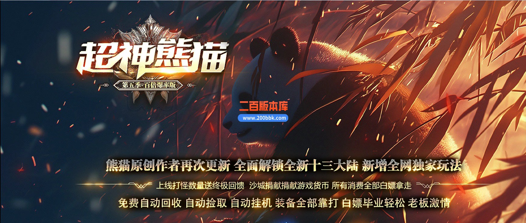 02月超神熊猫第五季专属神器无限刀单职业传奇版本-第13大陆-单机传奇-GOM引擎
