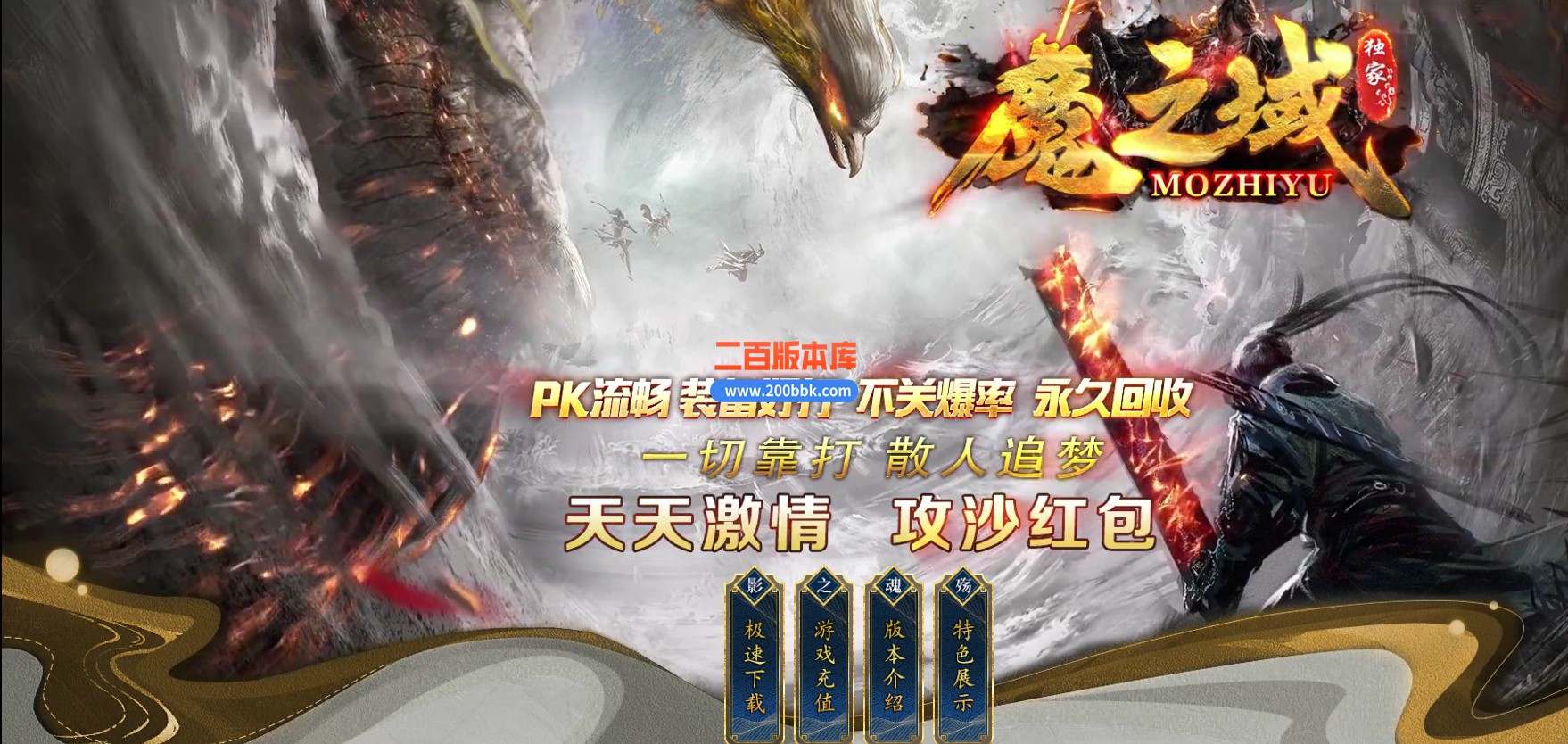 02月魔之域王者归来神器攻速单职业传奇版本-单机传奇-GOM引擎