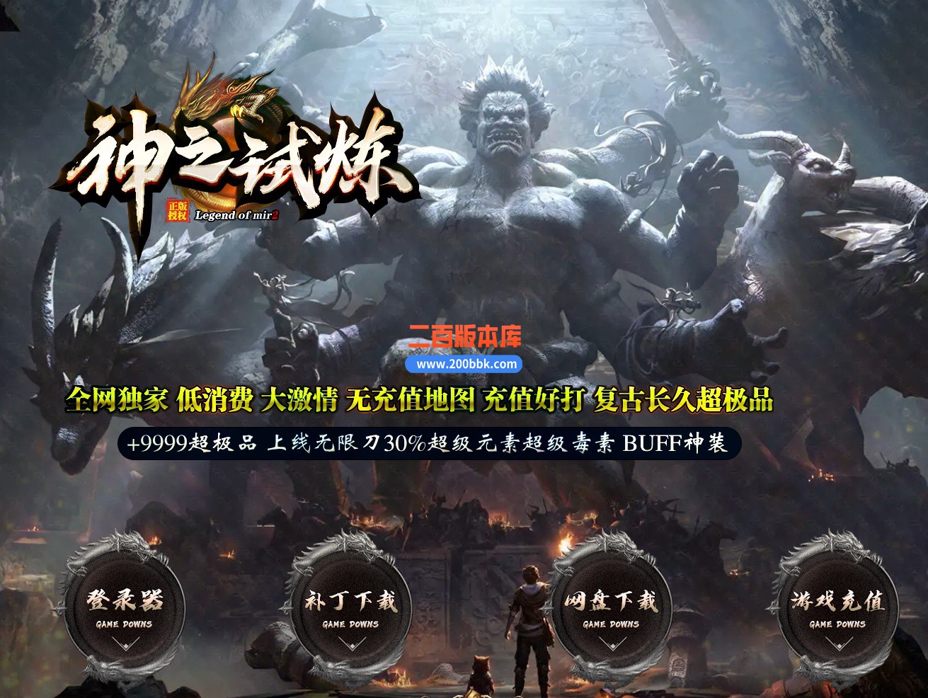 02月神之试炼II超极品BUFF神装无限刀单职业-五大陆-单机传奇-GOM引擎