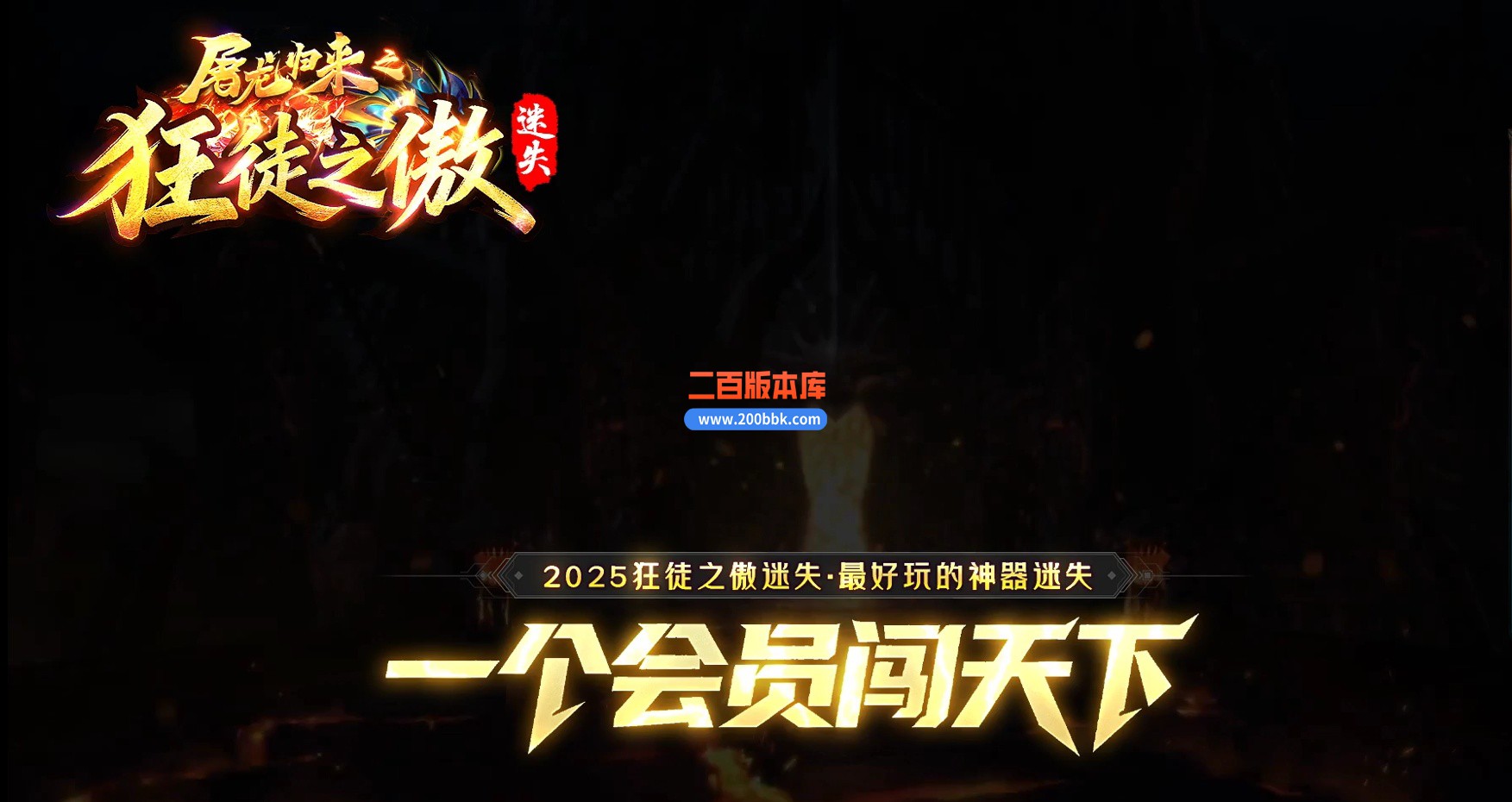 02月屠龙归来之狂徒之傲迷失神器无限刀单职业传奇版本-第八大陆-单机传奇-GOM引擎