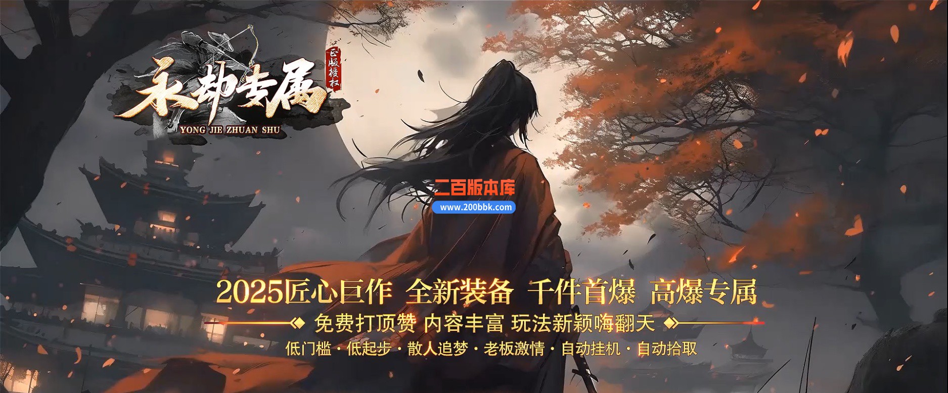 02月永劫专属神器激情单职业GM论坛-八大陆-单机传奇-GOM引擎