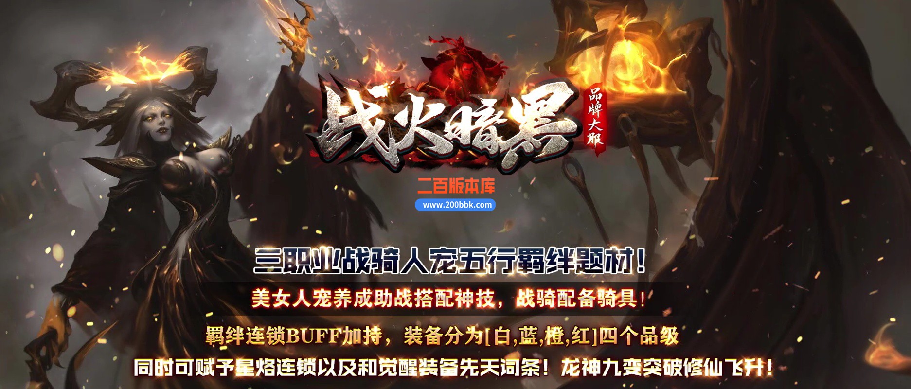 02月诸神陨落战火暗黑五行三职业传奇GM版本库-单机传奇-翎风引擎