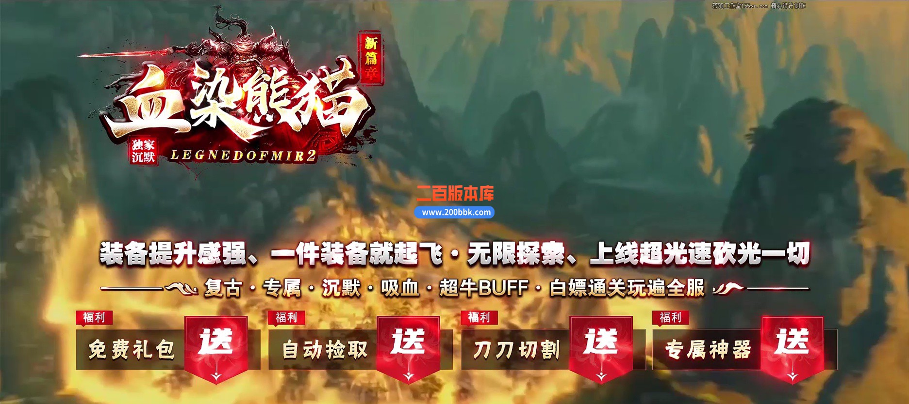 02月血染熊猫沉默专属神器无限刀单职业-七大陆-单机传奇-GOM引擎