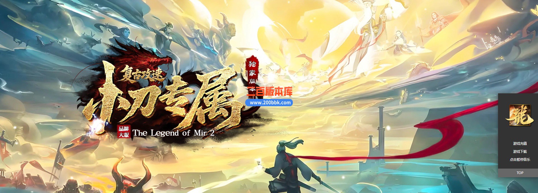 02月小刀专属复古攻速单职业传奇版本-六大陆-单机传奇-GOM引擎