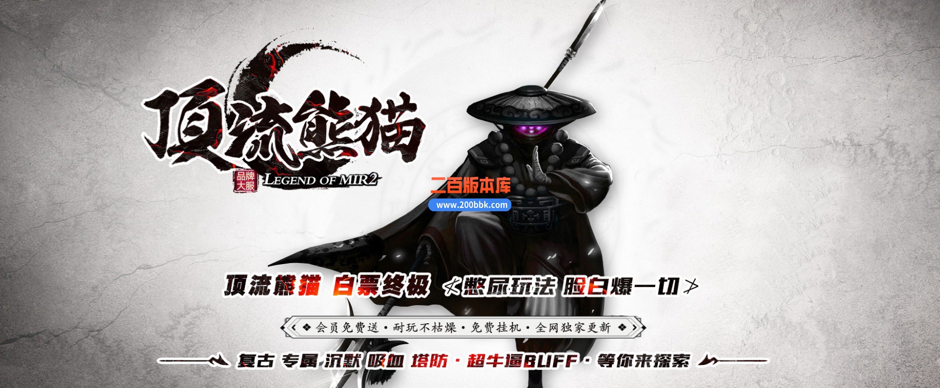 02月顶流熊猫单职业传奇服务端-单机传奇-GOM引擎